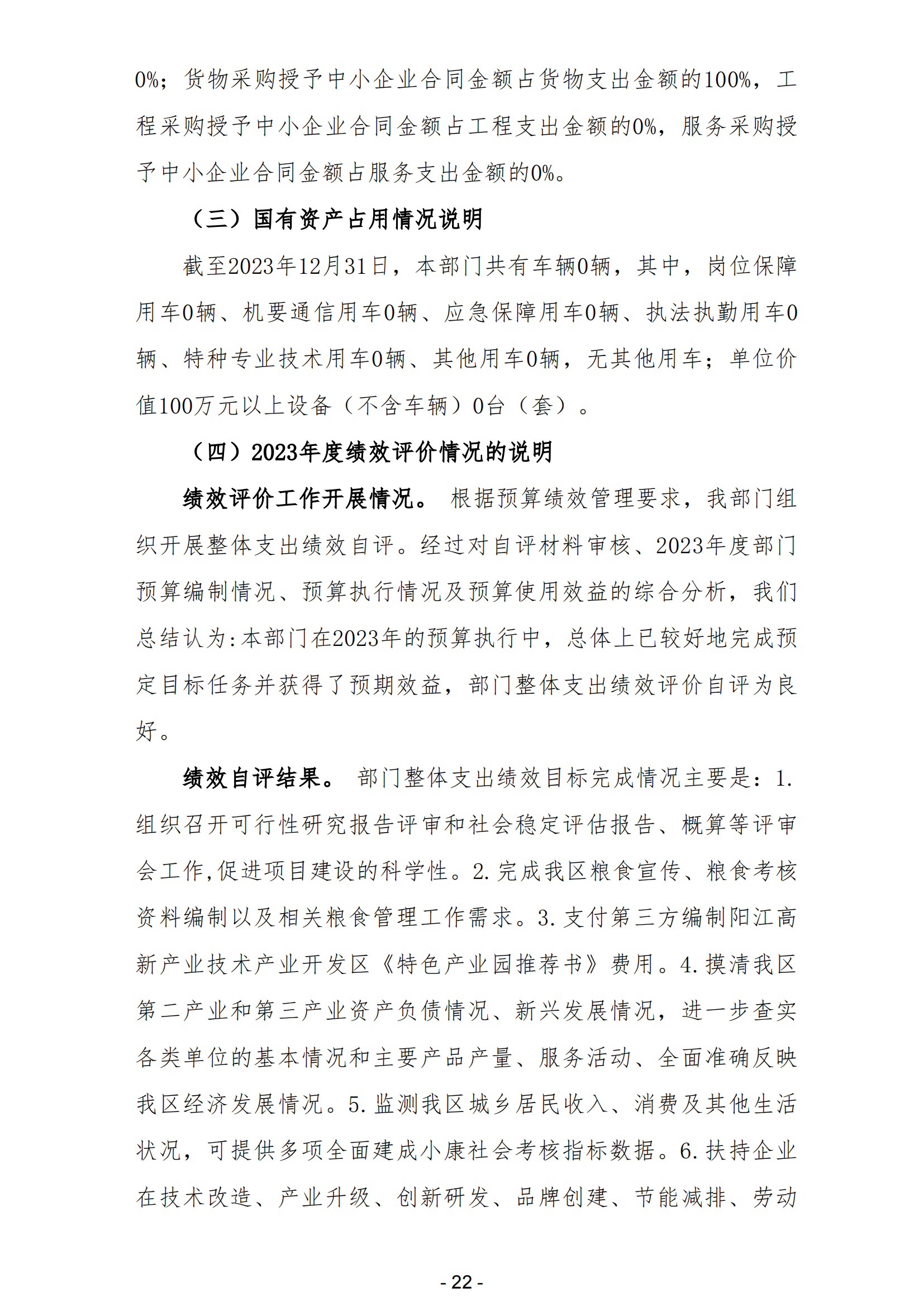 2023年阳江高新技术产业开发区经济发展局部门决算_23.png