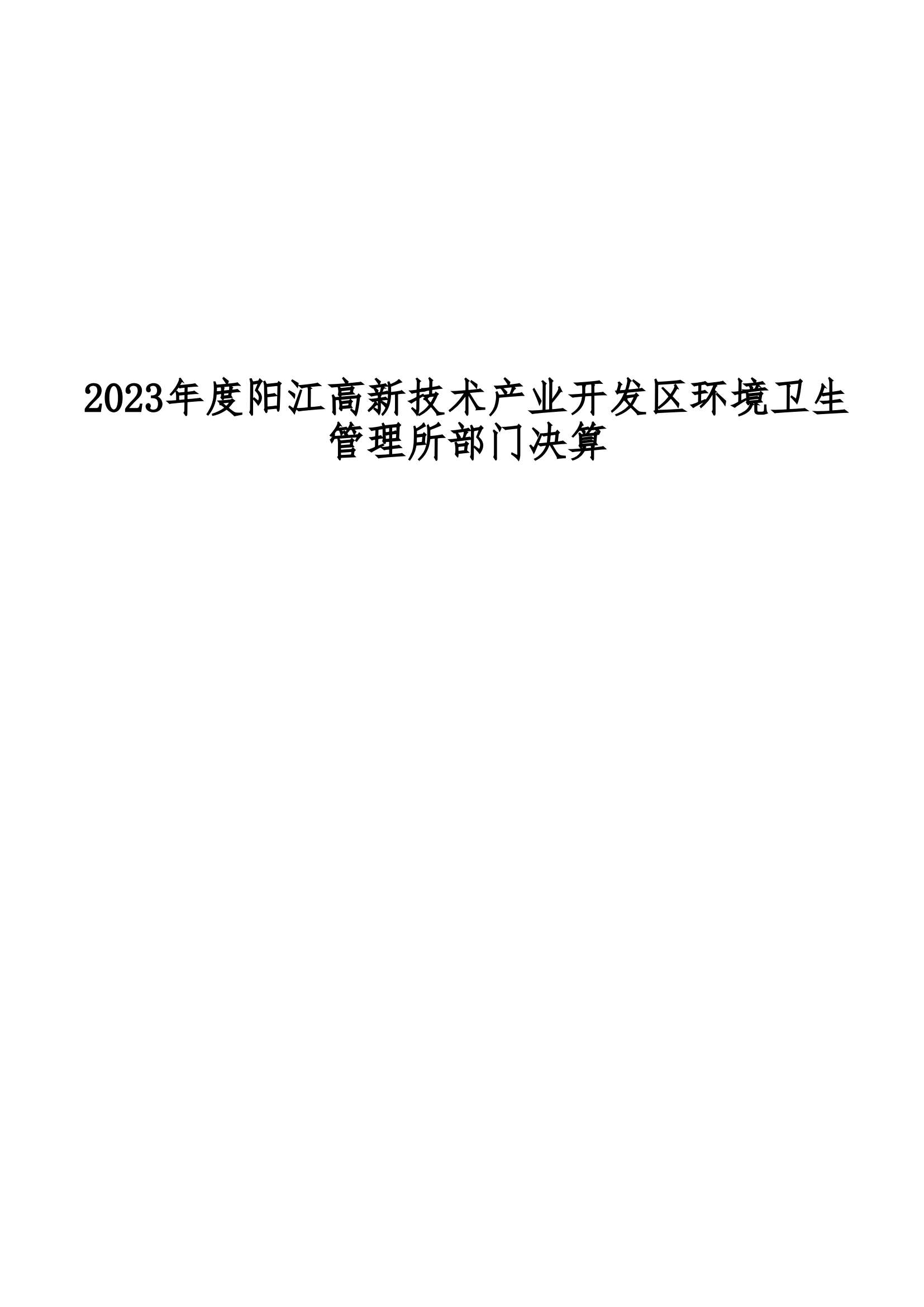 2023年阳江高新技术产业开发区环境卫生管理所部门决算_00.png