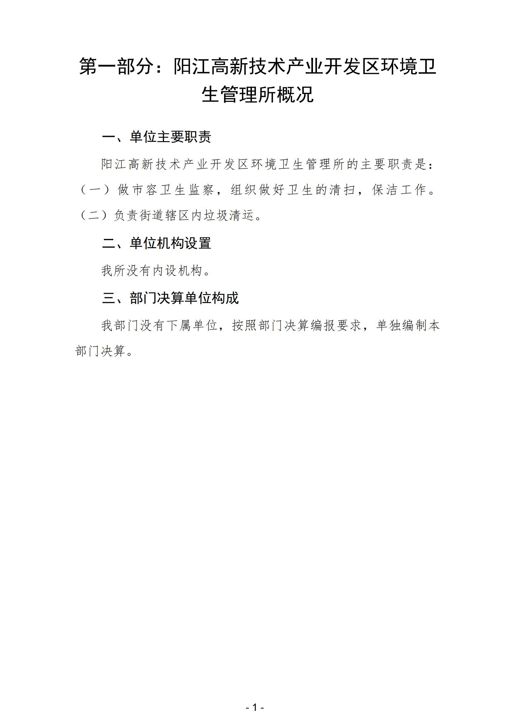 2023年阳江高新技术产业开发区环境卫生管理所部门决算_02.png