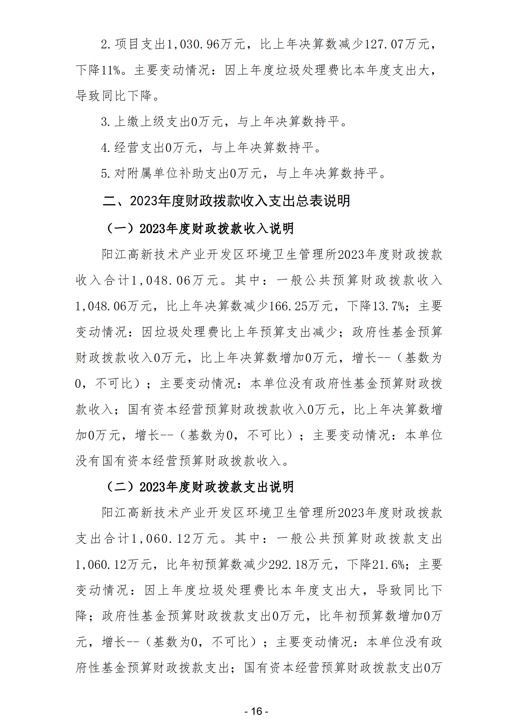 2023年阳江高新技术产业开发区环境卫生管理所部门决算_17.png