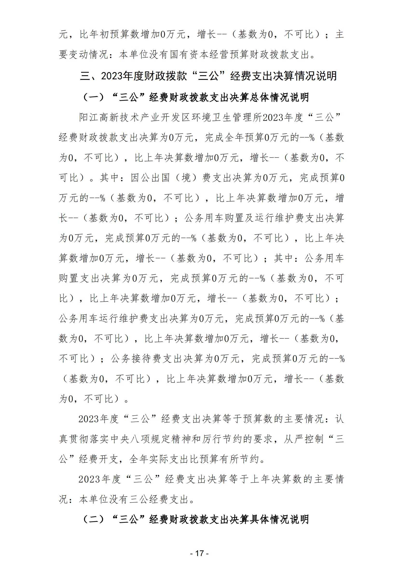 2023年阳江高新技术产业开发区环境卫生管理所部门决算_18.png