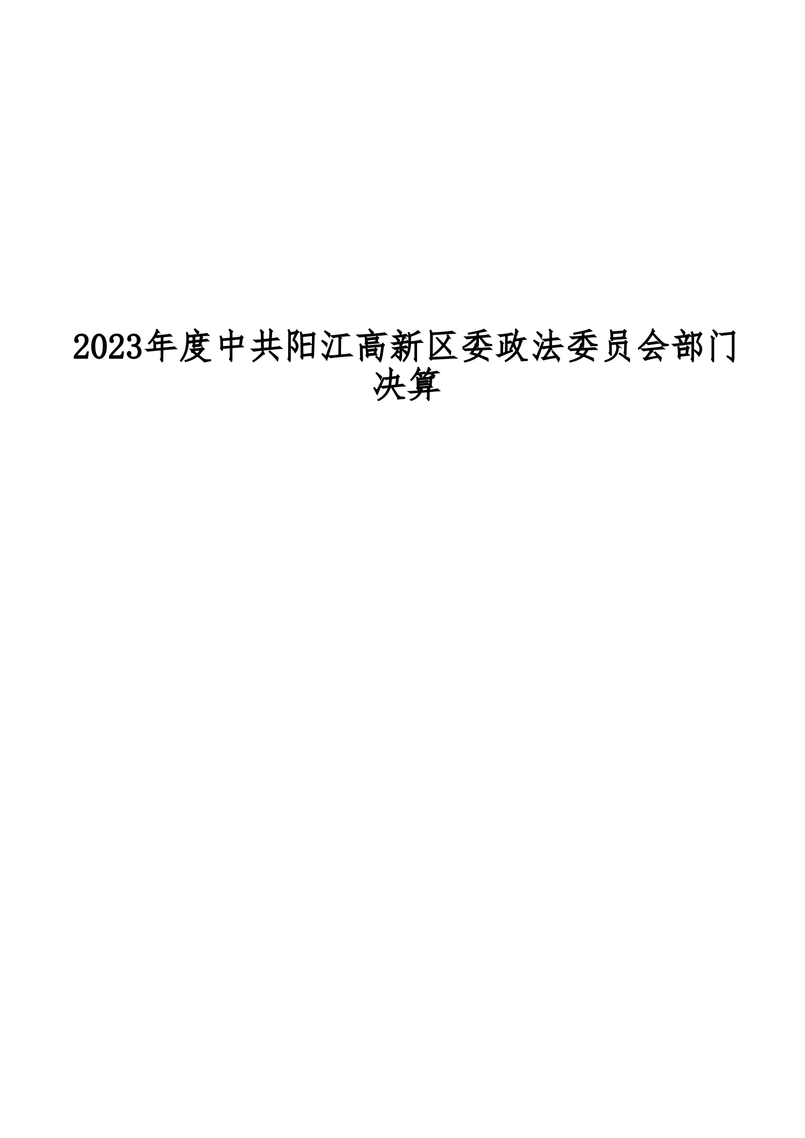 2023年中共阳江高新区委政法委员会部门决算_00.png