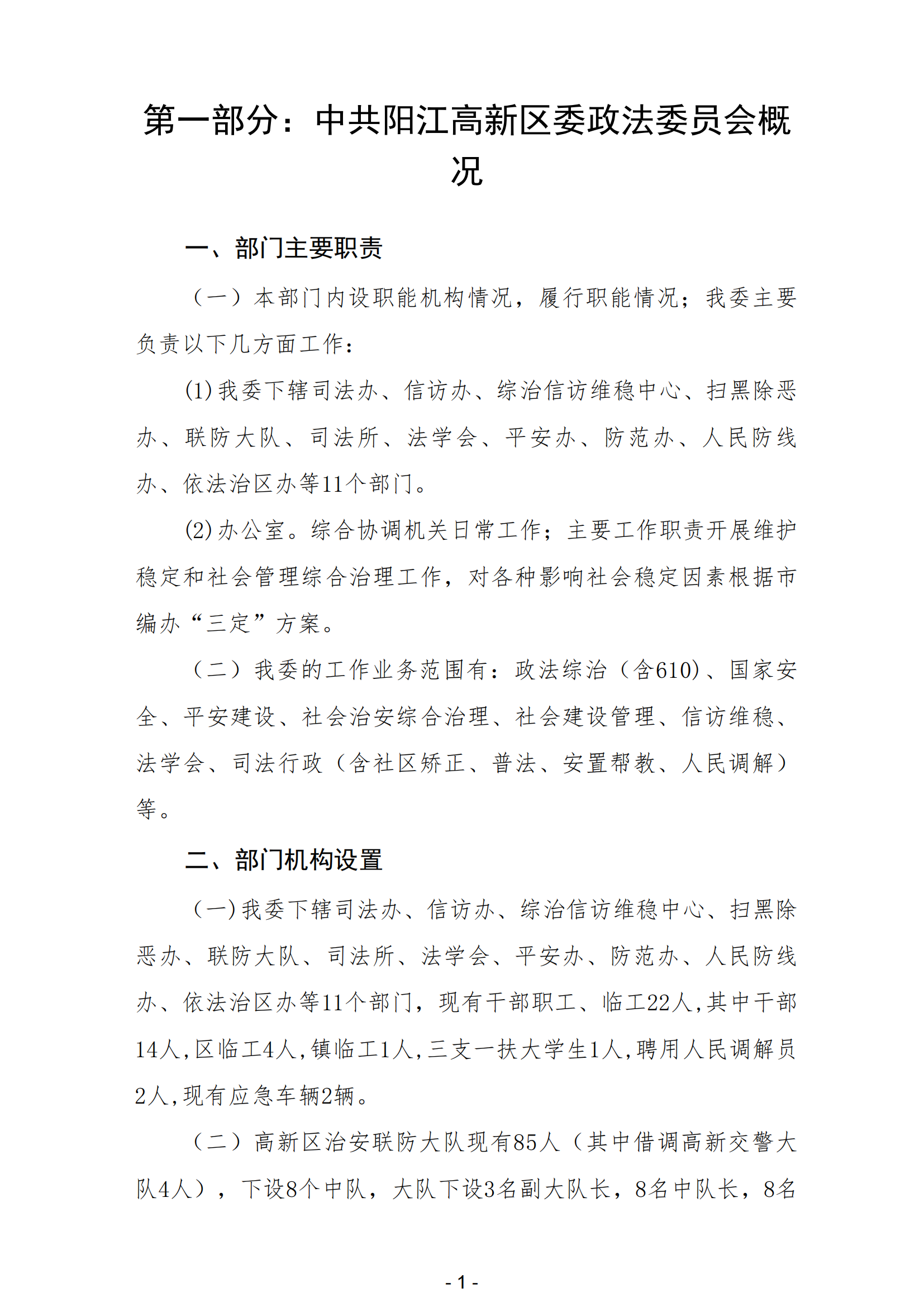 2023年中共阳江高新区委政法委员会部门决算_02.png