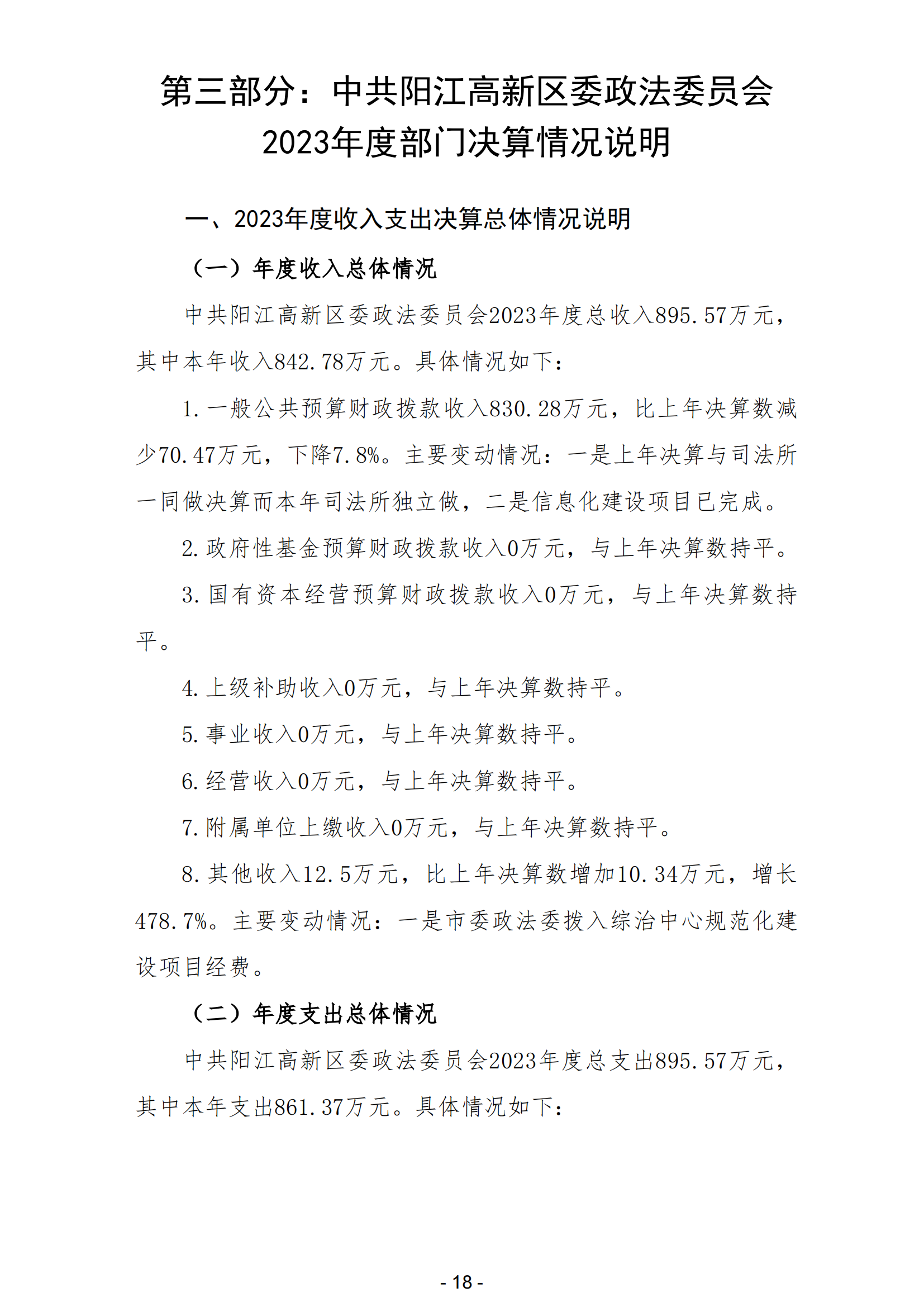 2023年中共阳江高新区委政法委员会部门决算_19.png