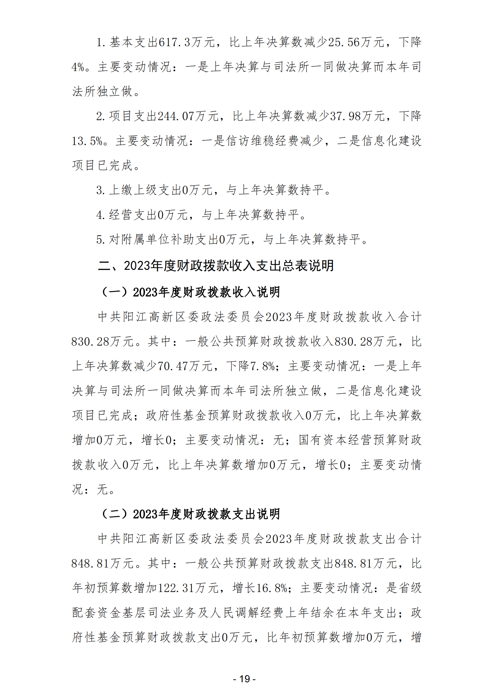 2023年中共阳江高新区委政法委员会部门决算_20.png