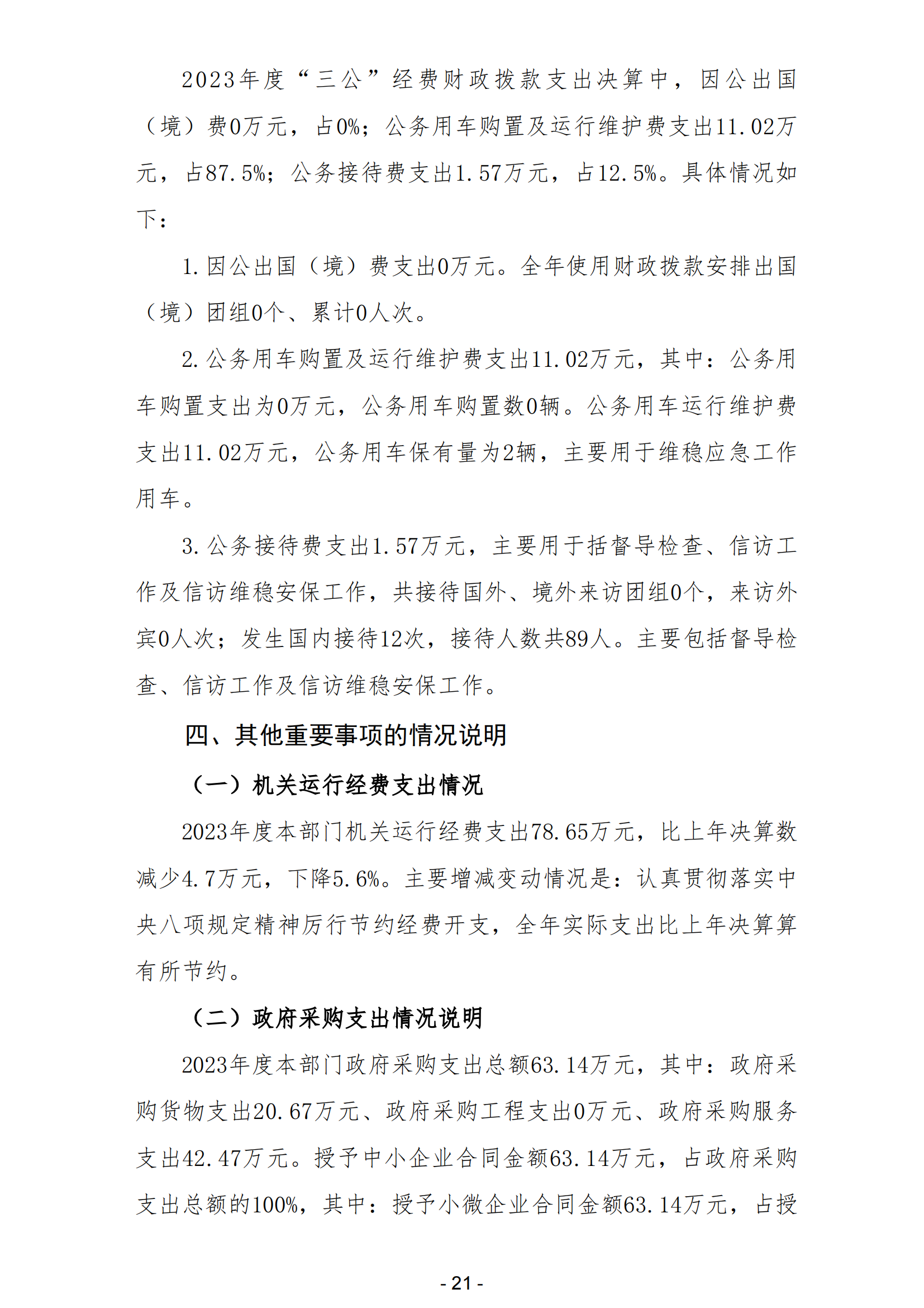 2023年中共阳江高新区委政法委员会部门决算_22.png