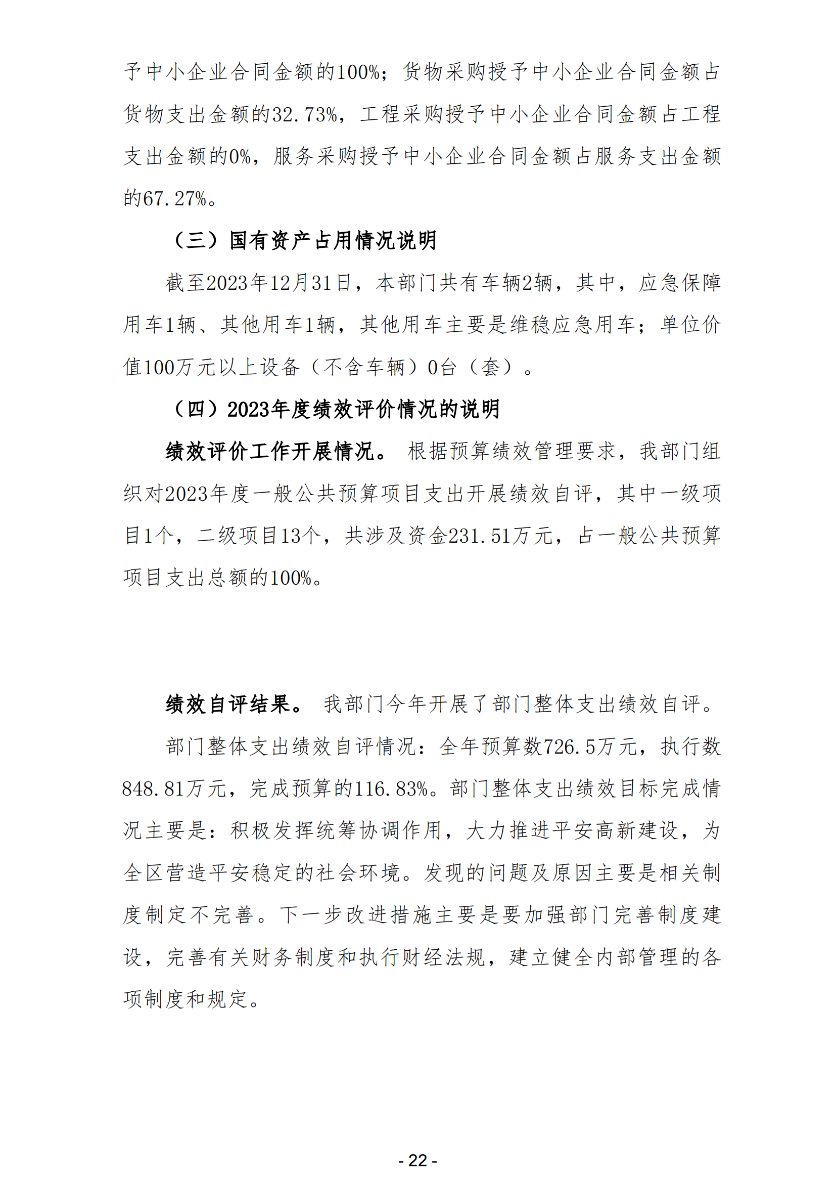 2023年中共阳江高新区委政法委员会部门决算_23.png