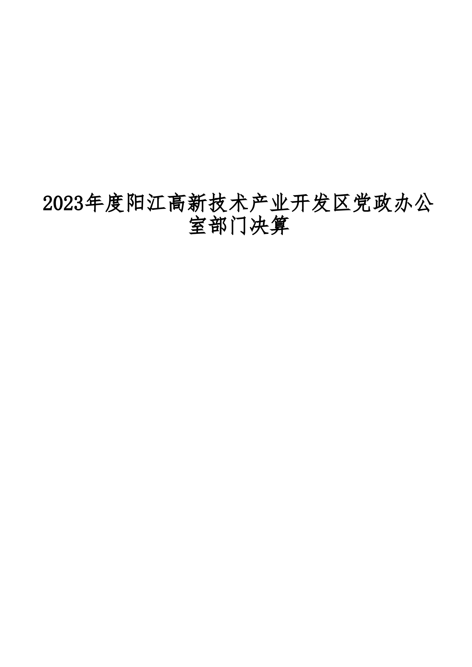 2023年阳江高新技术产业开发区党政办公室部门决算_00.png