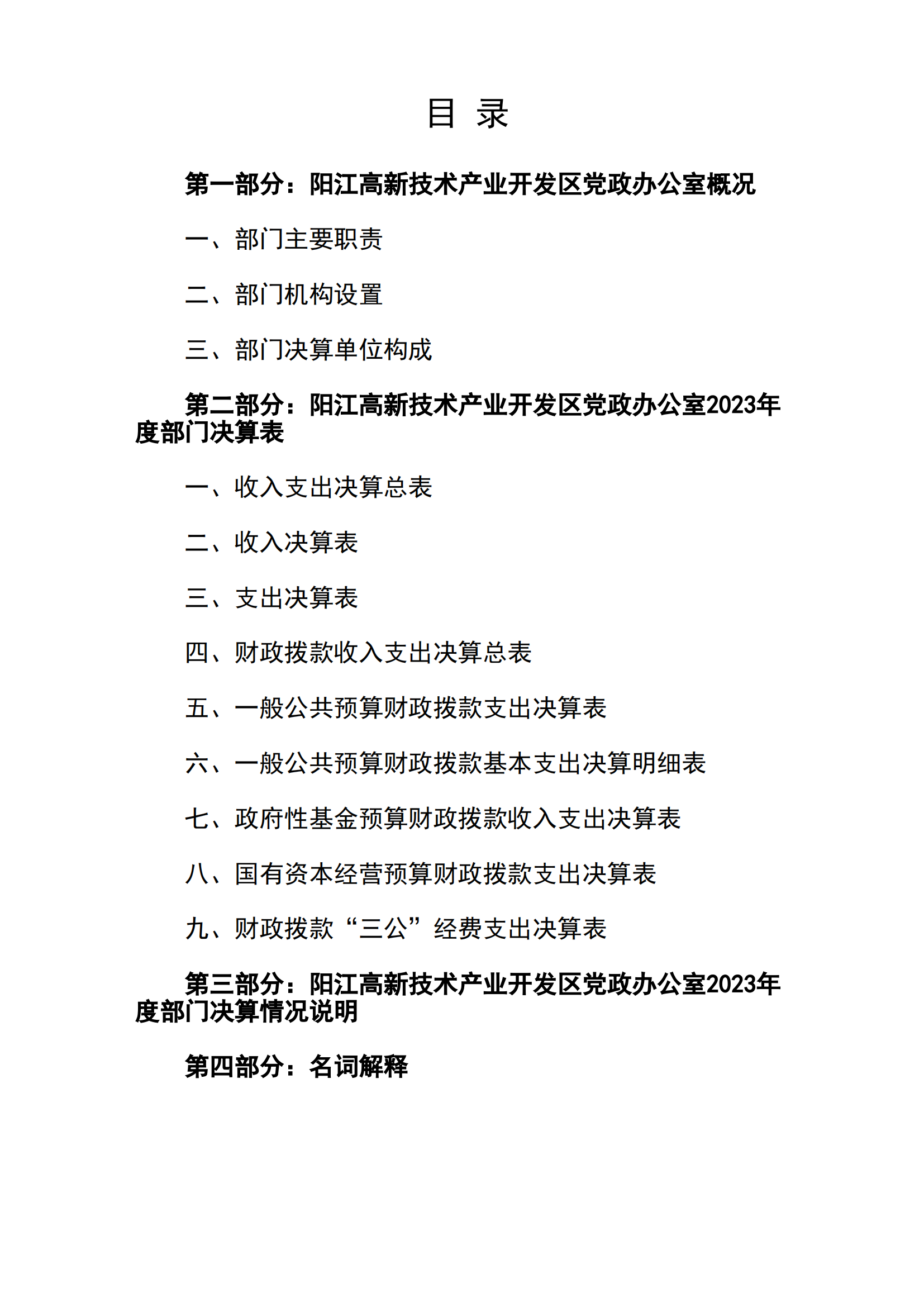 2023年阳江高新技术产业开发区党政办公室部门决算_01.png