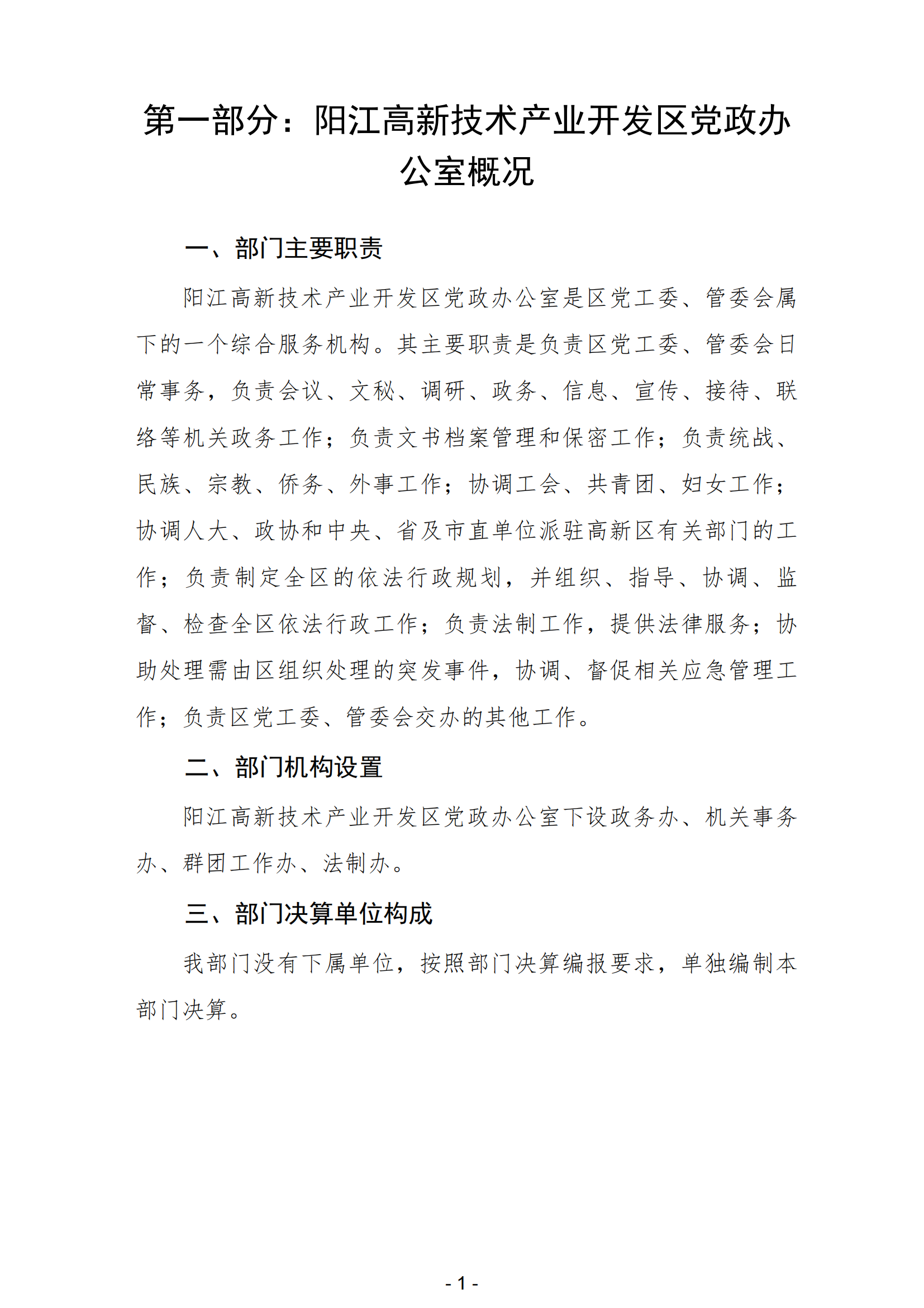 2023年阳江高新技术产业开发区党政办公室部门决算_02.png