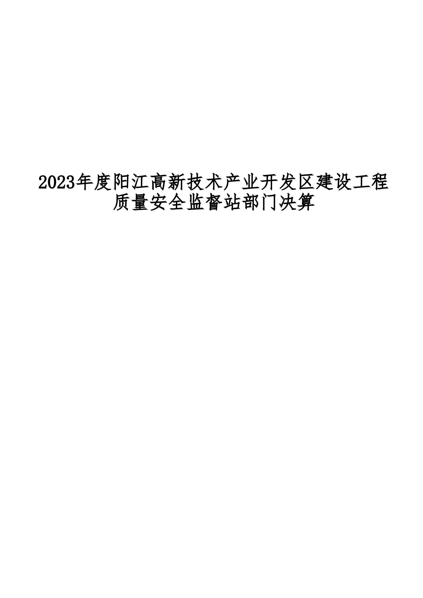 2023年阳江高新技术产业开发区建设工程质量安全监督站部门决算_00.png