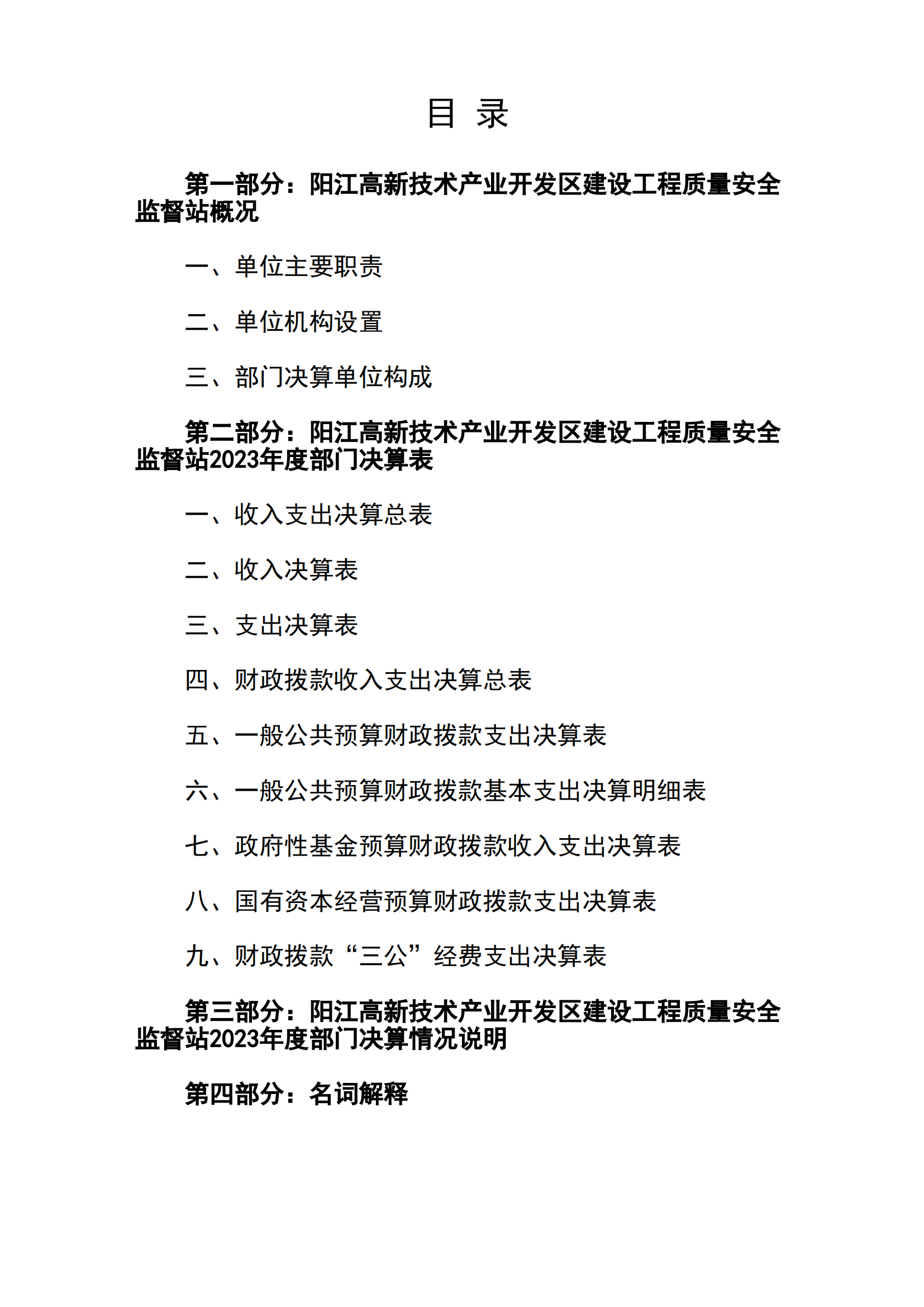 2023年阳江高新技术产业开发区建设工程质量安全监督站部门决算_01.png