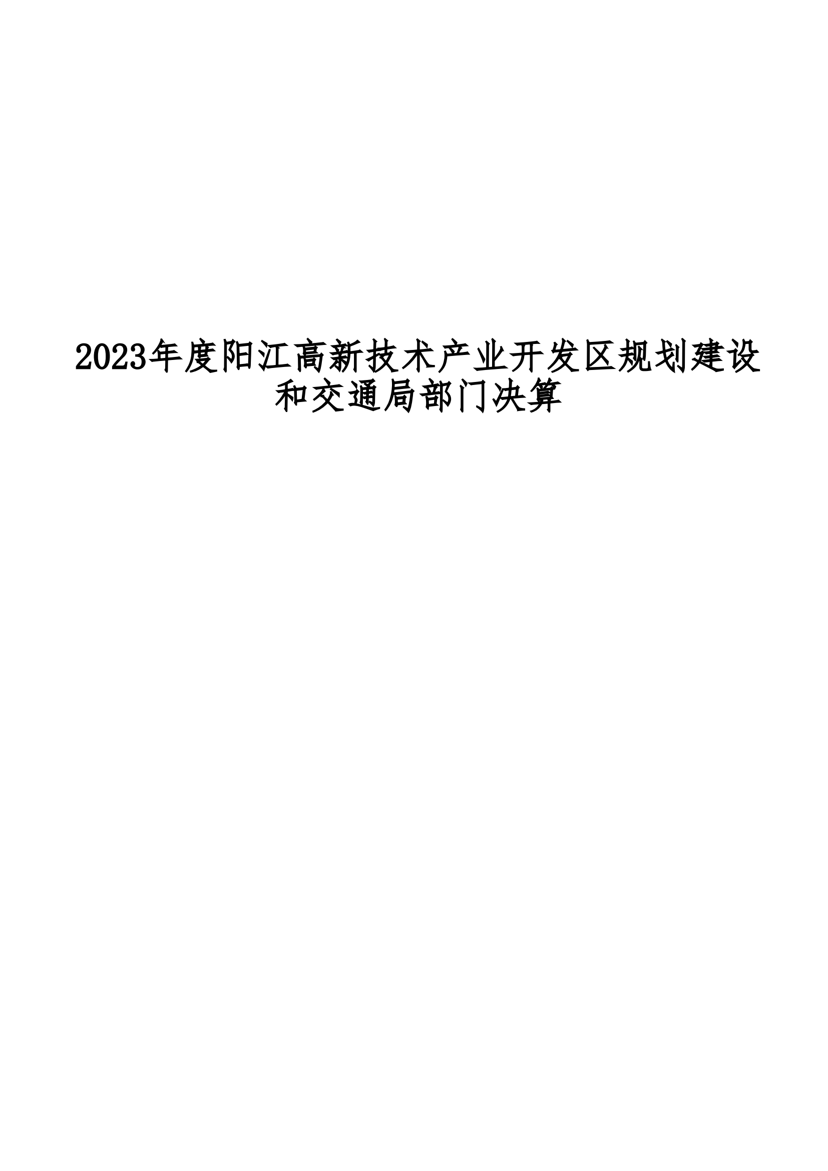 2023年阳江高新技术产业开发区规划建设和交通局部门决算_00.png