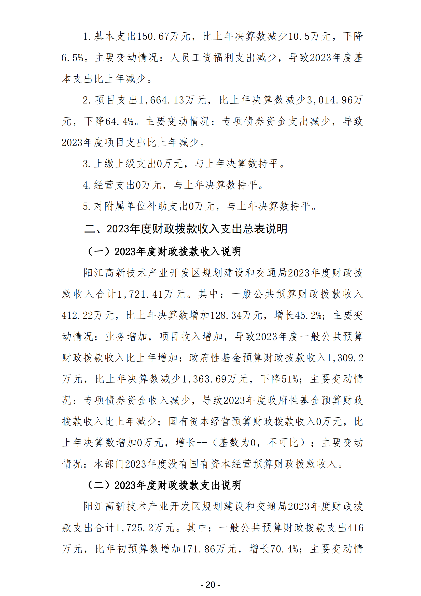 2023年阳江高新技术产业开发区规划建设和交通局部门决算_21.png