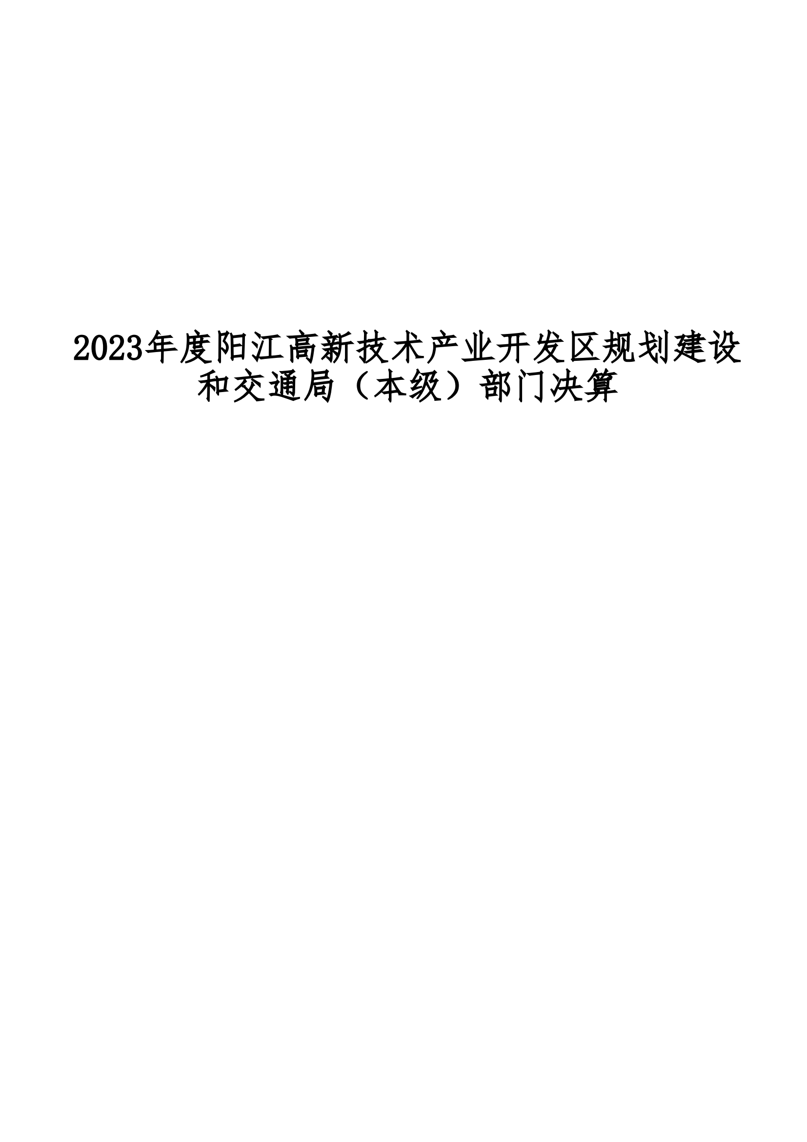 2023年阳江高新技术产业开发区规划建设和交通局（本级）部门决算_00.png