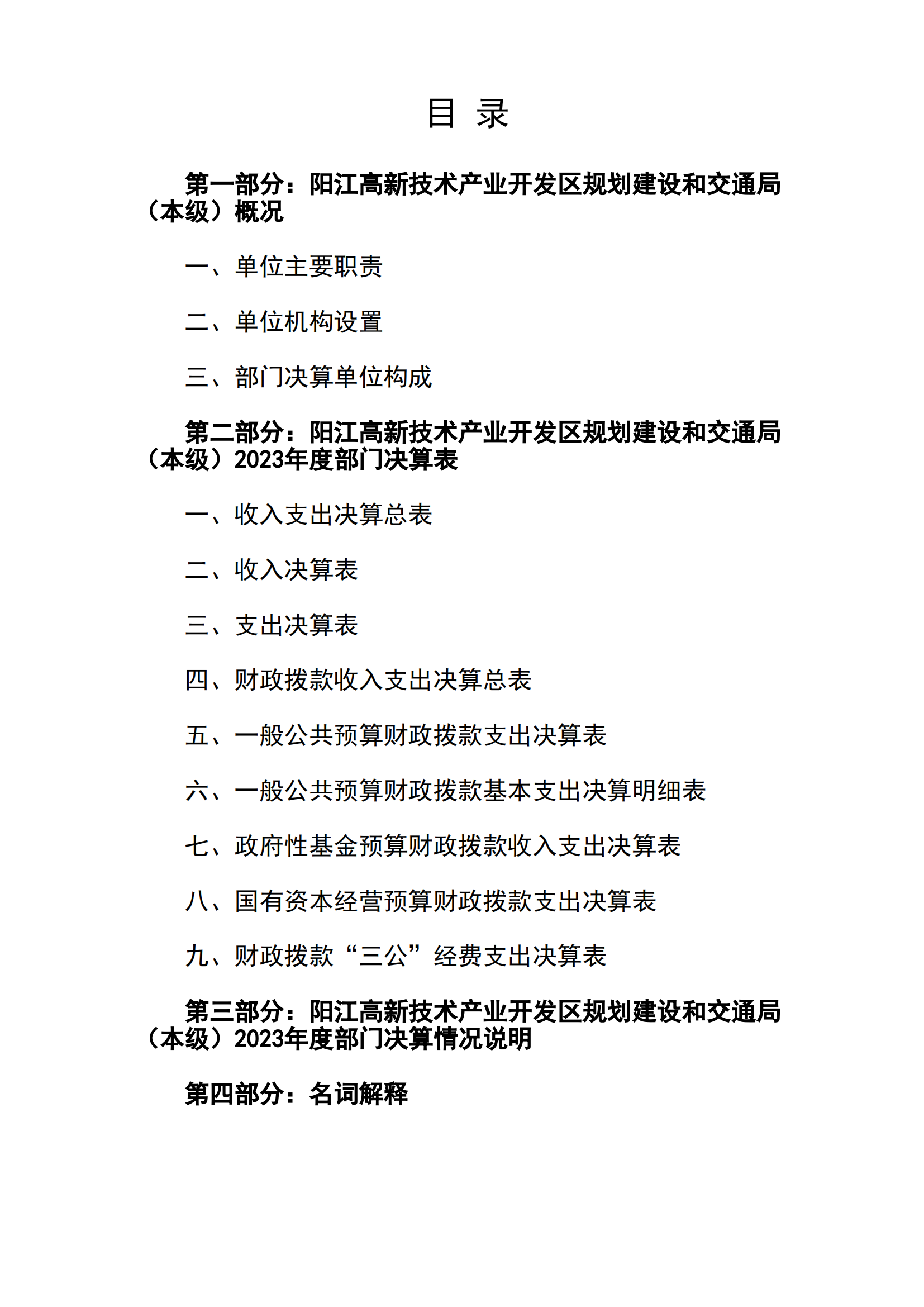 2023年阳江高新技术产业开发区规划建设和交通局（本级）部门决算_01.png