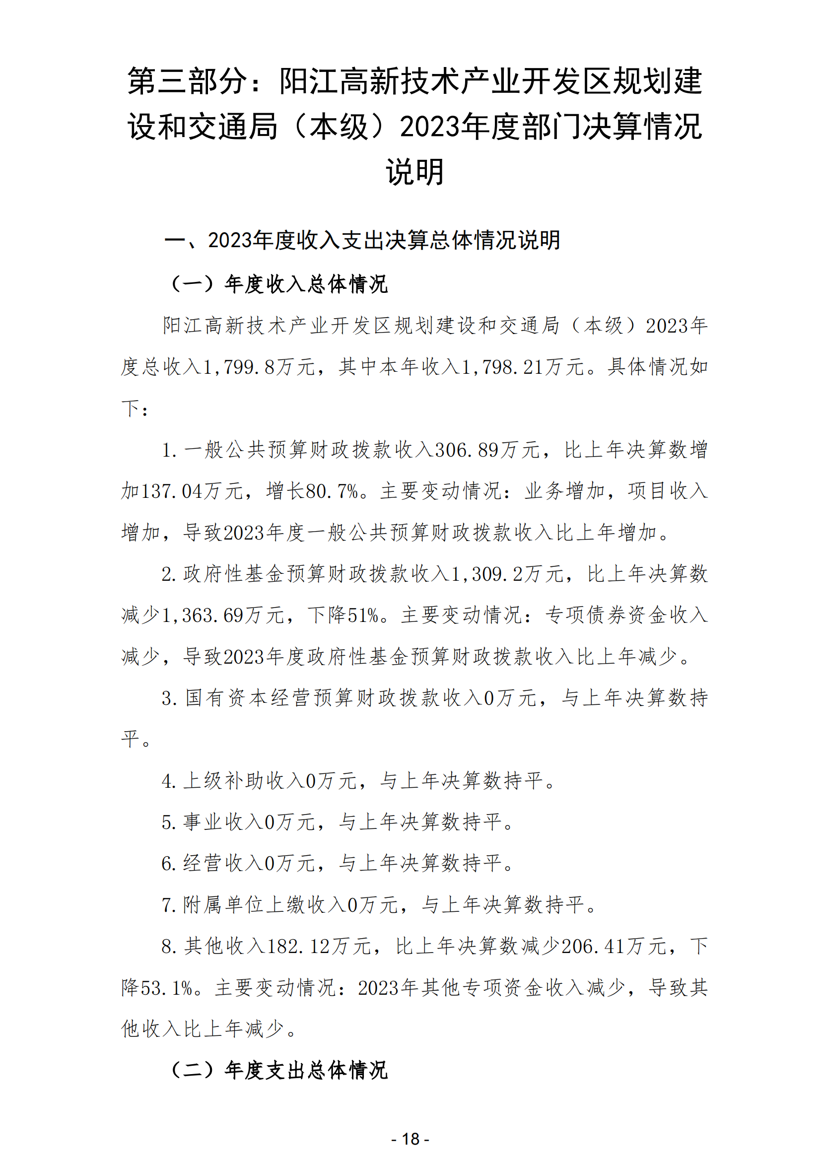 2023年阳江高新技术产业开发区规划建设和交通局（本级）部门决算_19.png