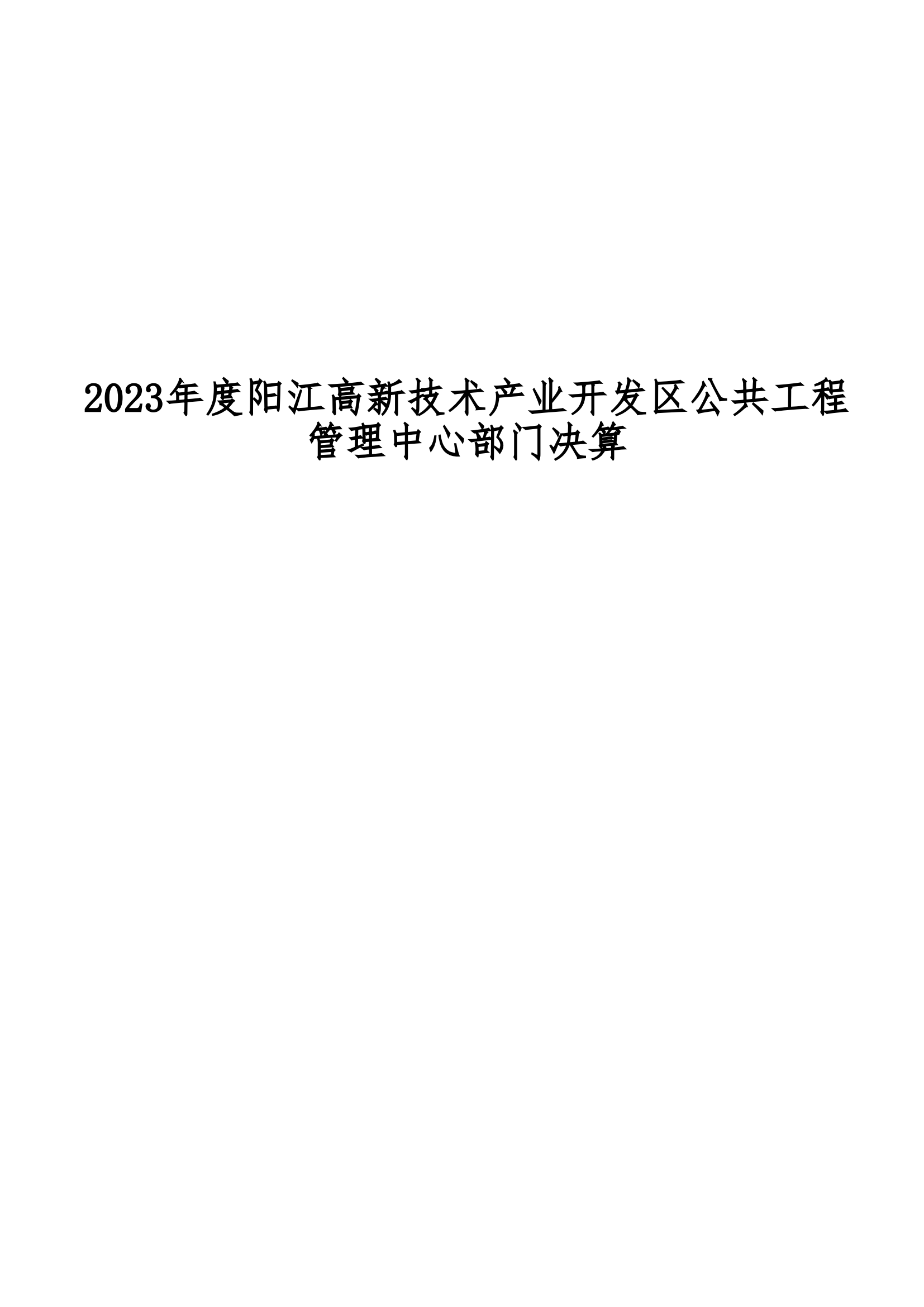 2023年阳江高新技术产业开发区公共工程管理中心部门决算_00.png