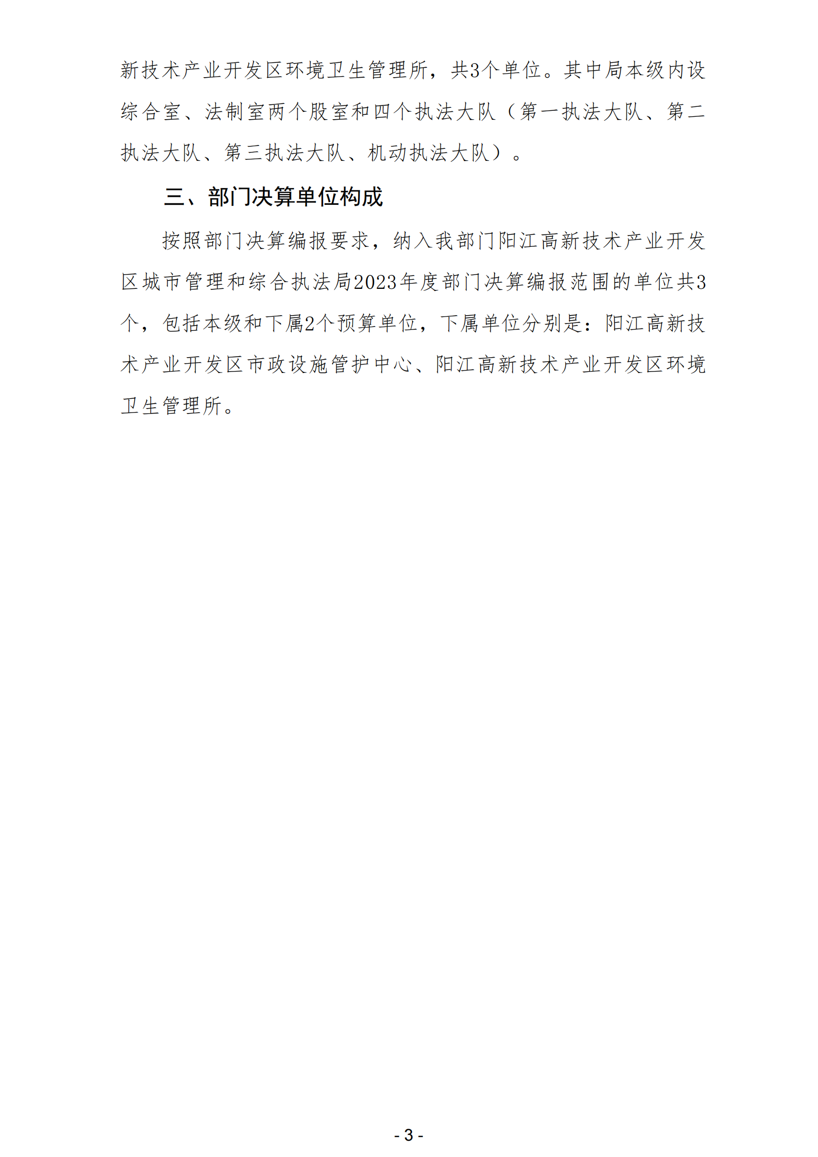 2023年阳江高新技术产业开发区城市管理和综合执法局部门决算_04.png