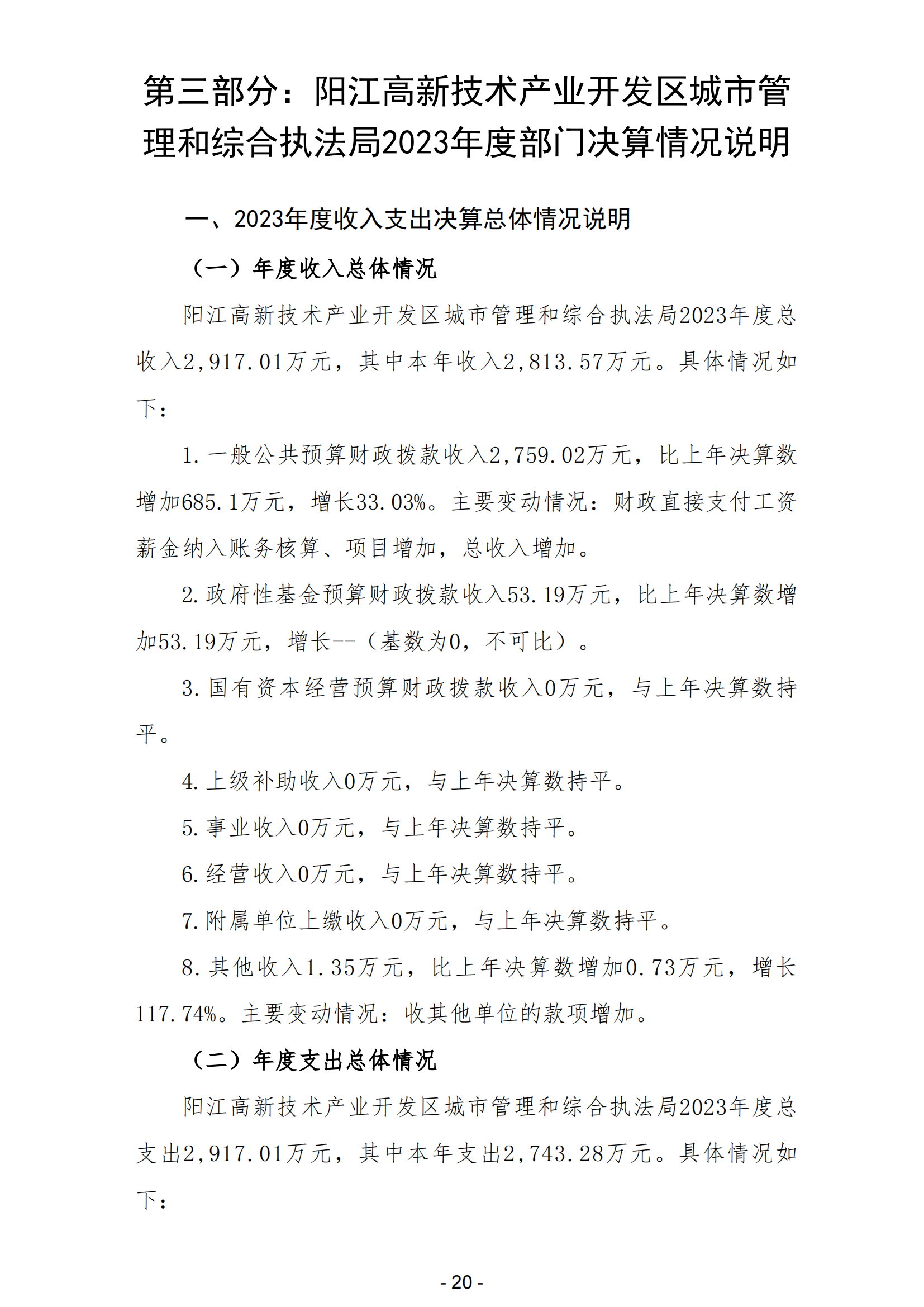 2023年阳江高新技术产业开发区城市管理和综合执法局部门决算_21.png