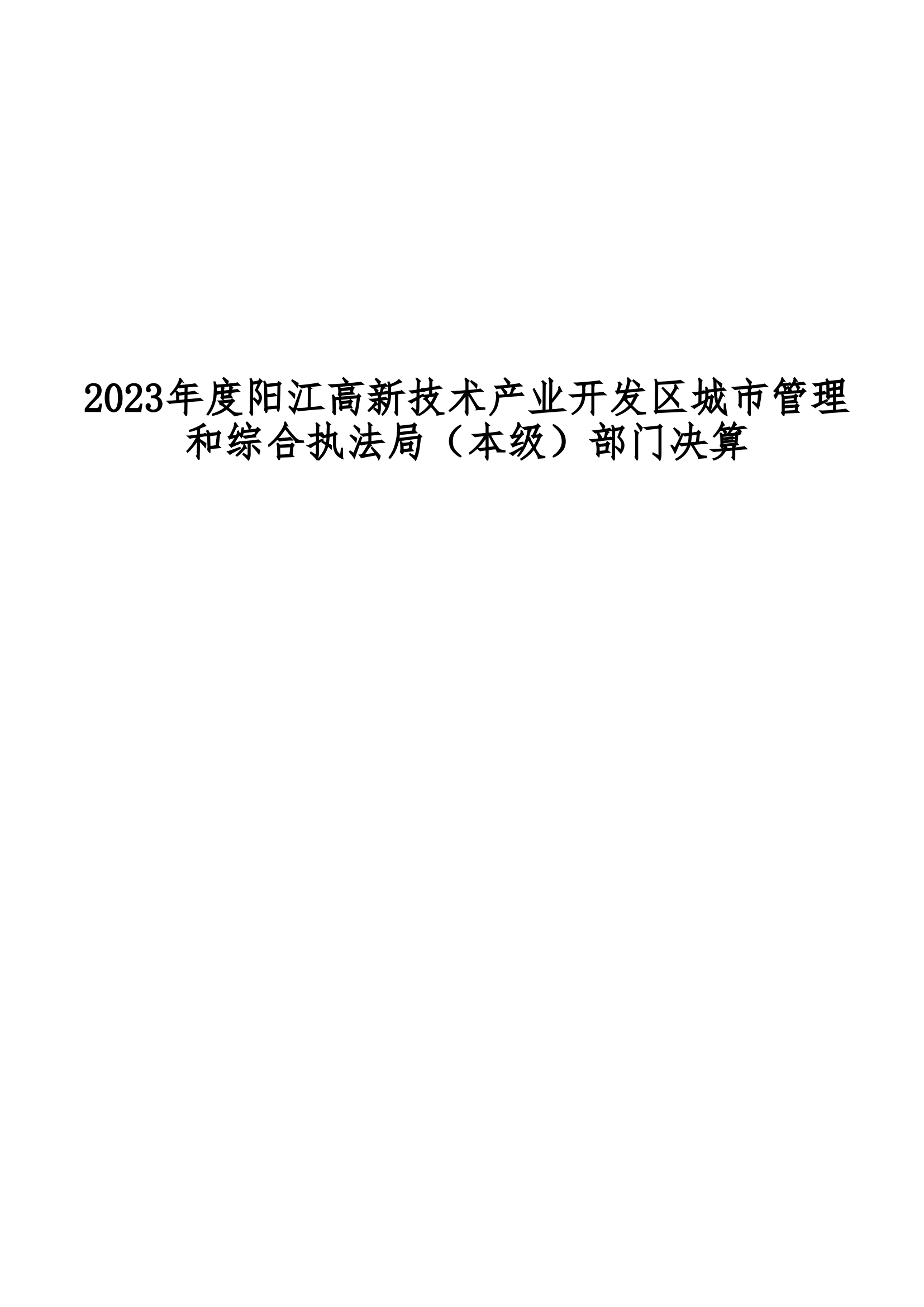 2023年阳江高新技术产业开发区城市管理和综合执法局（本级）部门决算_00.png