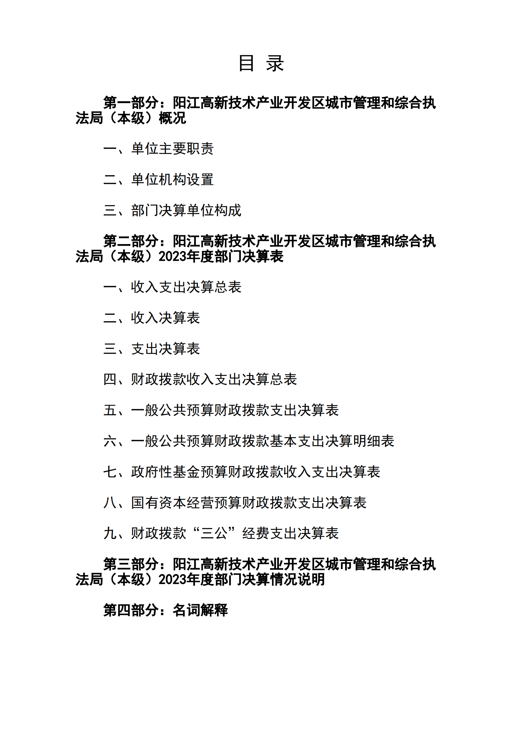 2023年阳江高新技术产业开发区城市管理和综合执法局（本级）部门决算_01.png