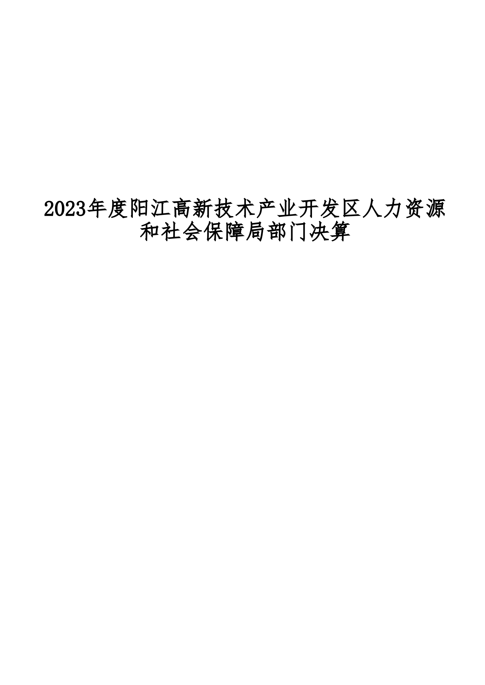 2023年阳江高新技术产业开发区人力资源和社会保障局部门决算_00.png