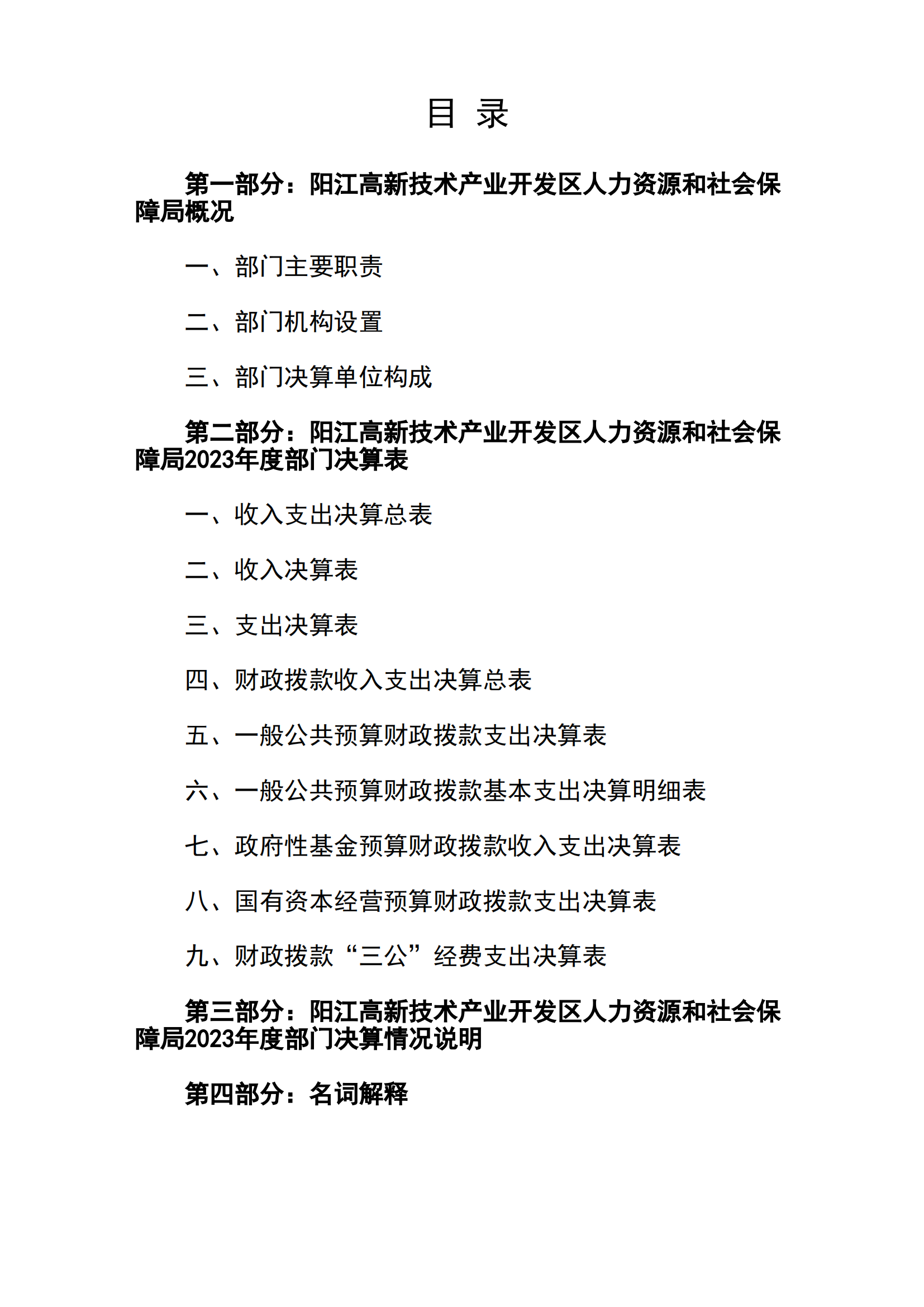 2023年阳江高新技术产业开发区人力资源和社会保障局部门决算_01.png