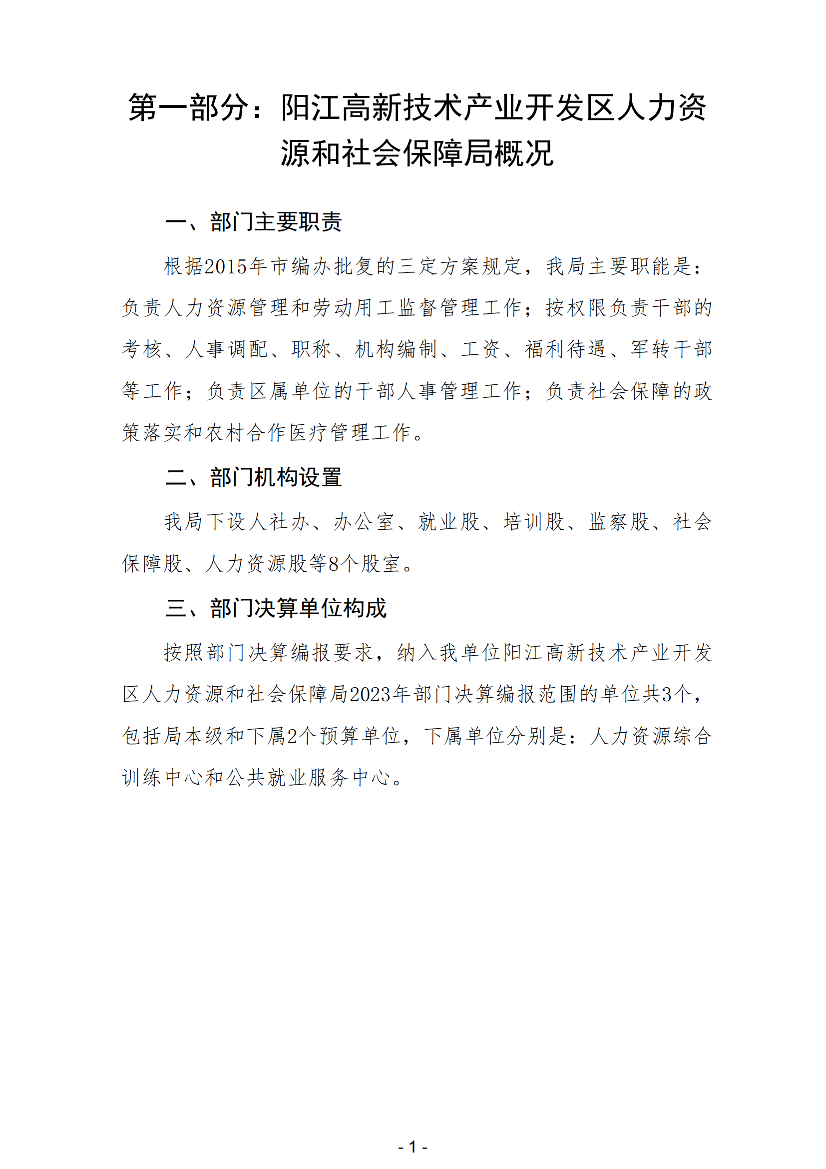 2023年阳江高新技术产业开发区人力资源和社会保障局部门决算_02.png