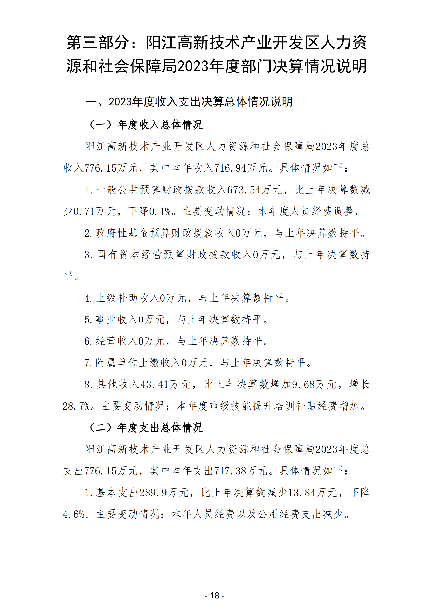 2023年阳江高新技术产业开发区人力资源和社会保障局部门决算_19.png