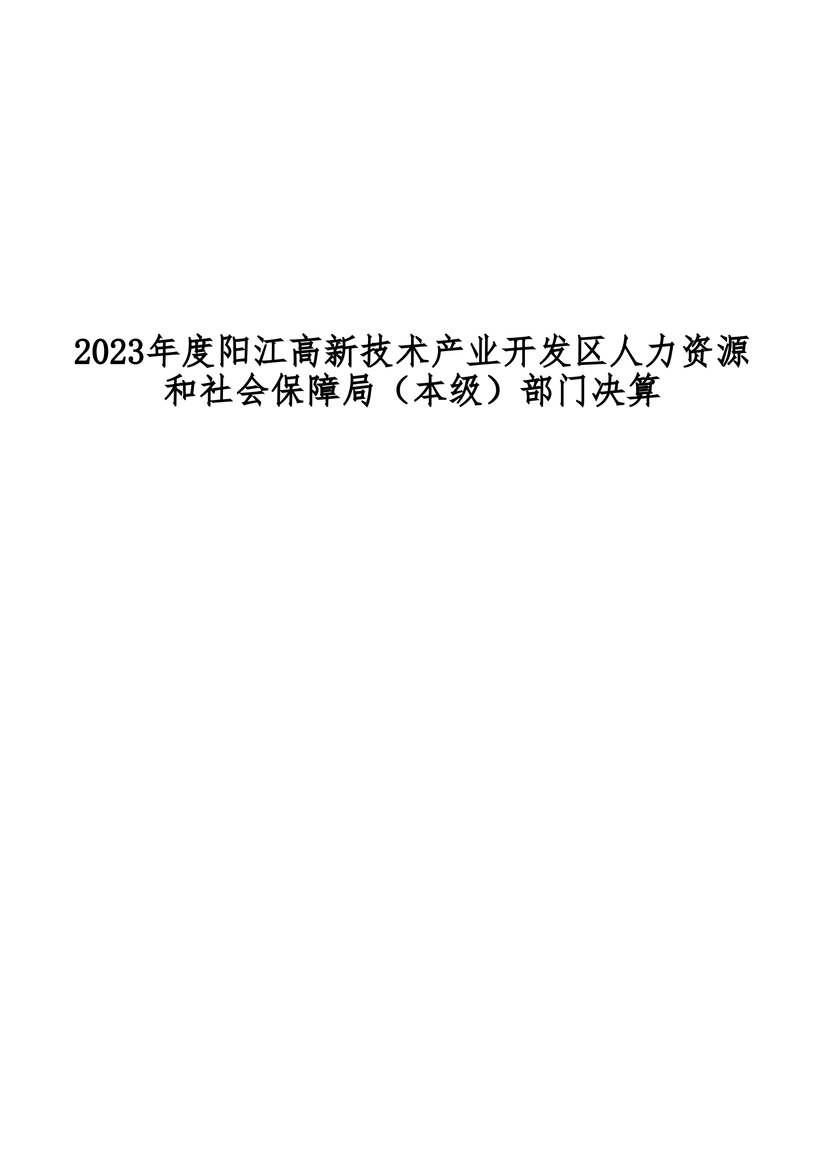 2023年阳江高新技术产业开发区人力资源和社会保障局（本级）部门决算_00.png