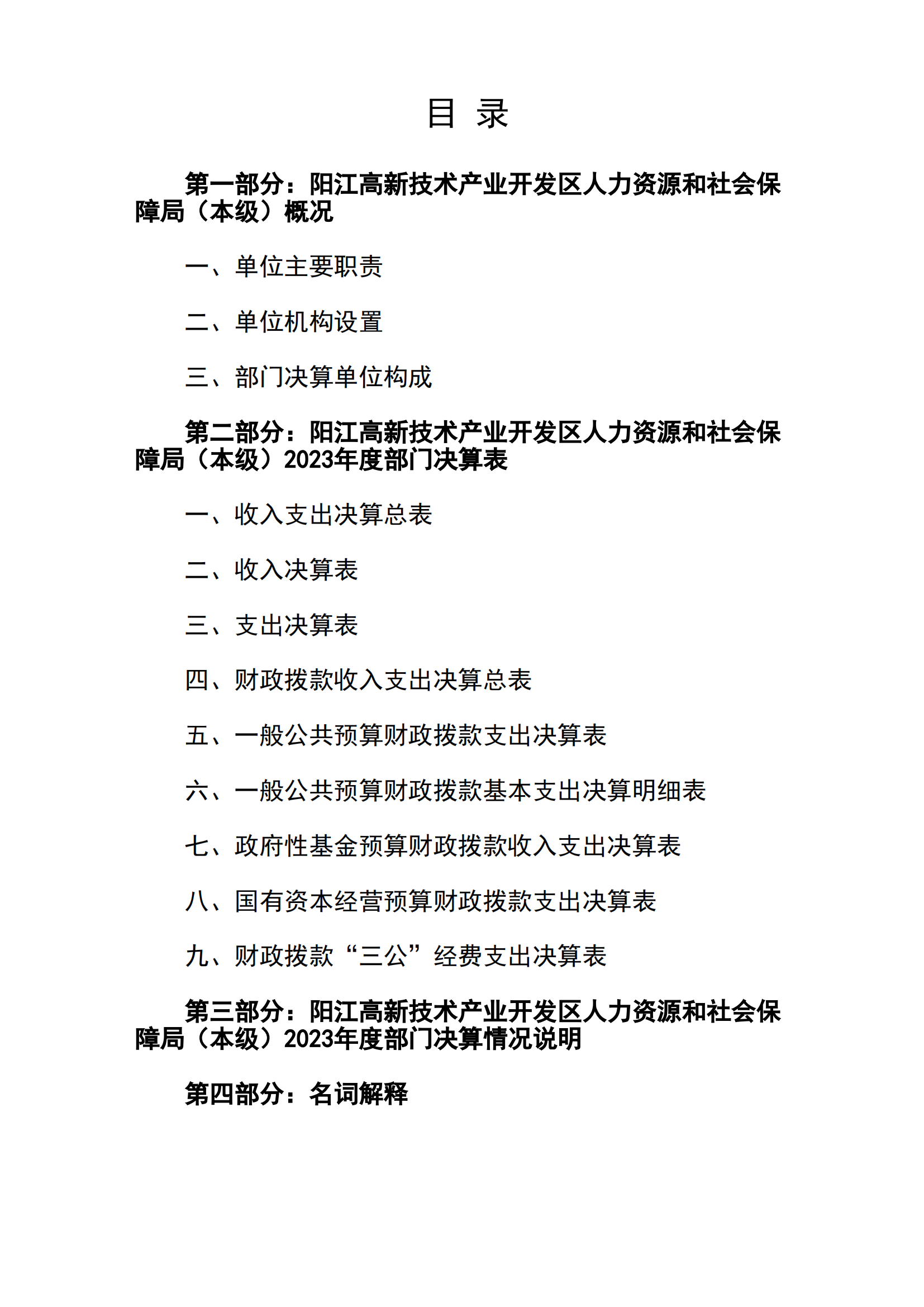 2023年阳江高新技术产业开发区人力资源和社会保障局（本级）部门决算_01.png