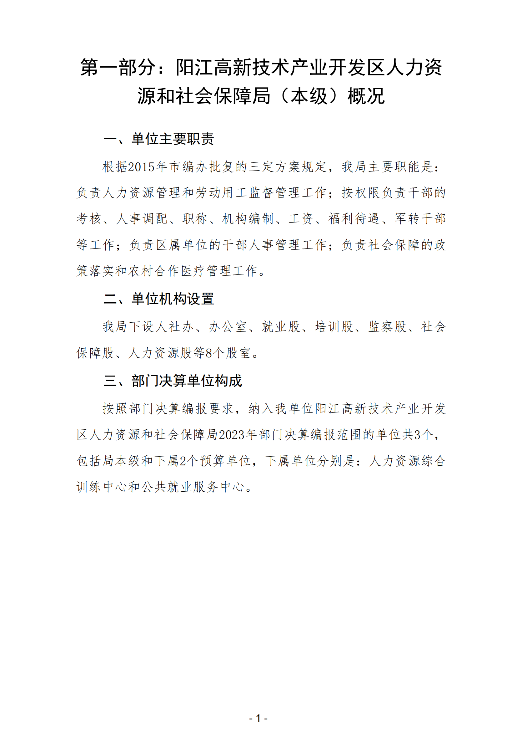 2023年阳江高新技术产业开发区人力资源和社会保障局（本级）部门决算_02.png