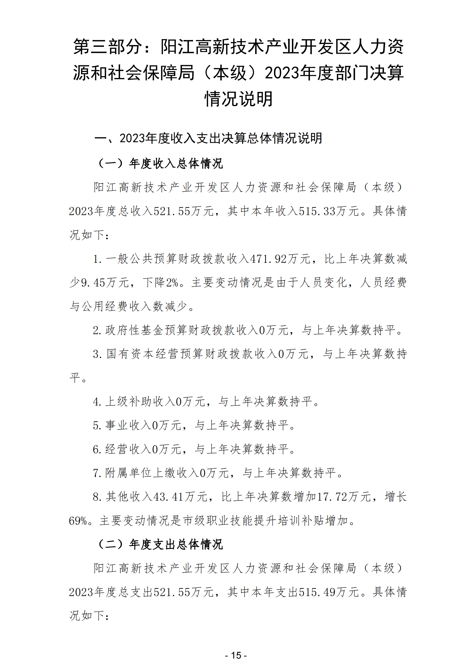 2023年阳江高新技术产业开发区人力资源和社会保障局（本级）部门决算_16.png