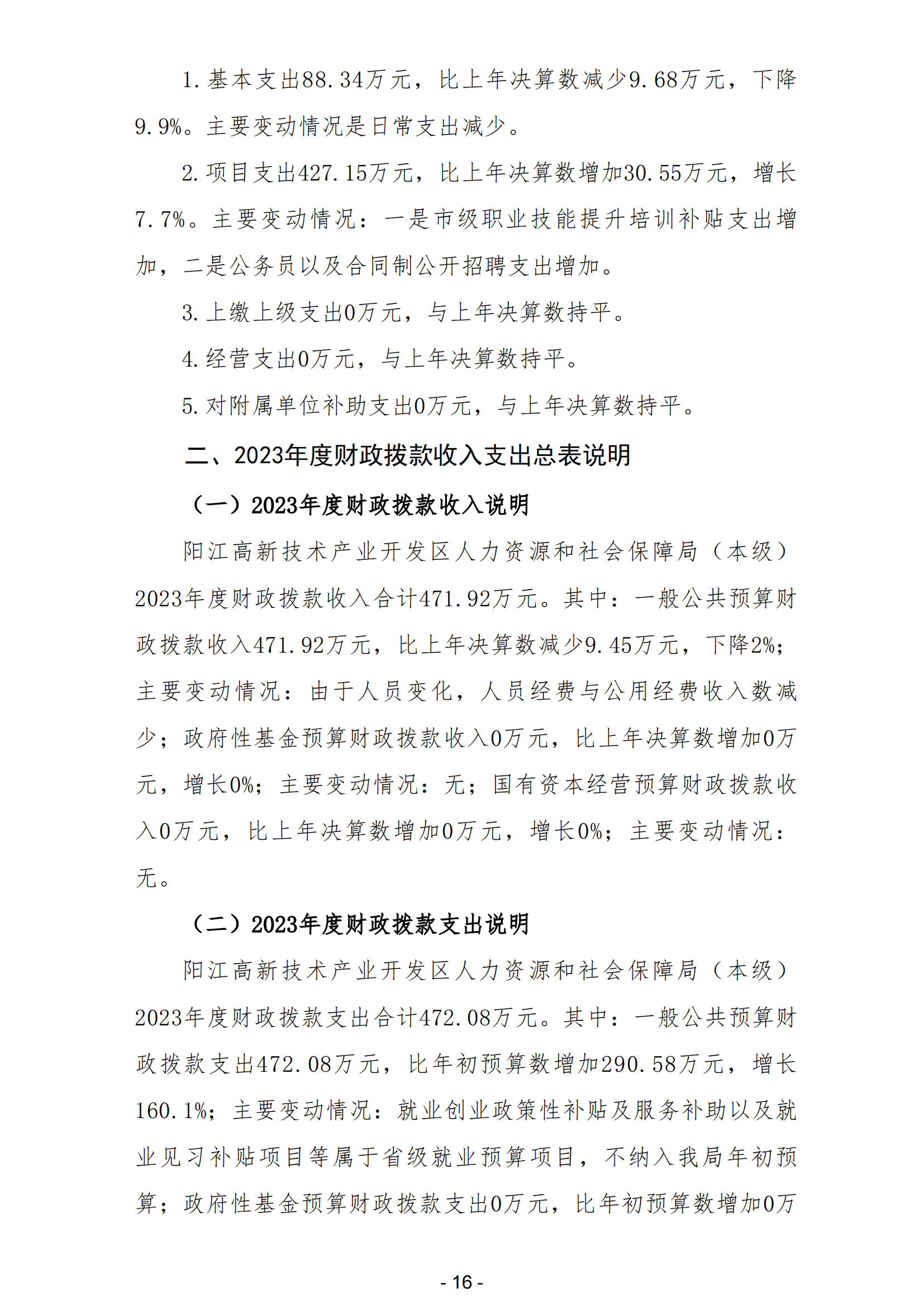 2023年阳江高新技术产业开发区人力资源和社会保障局（本级）部门决算_17.png