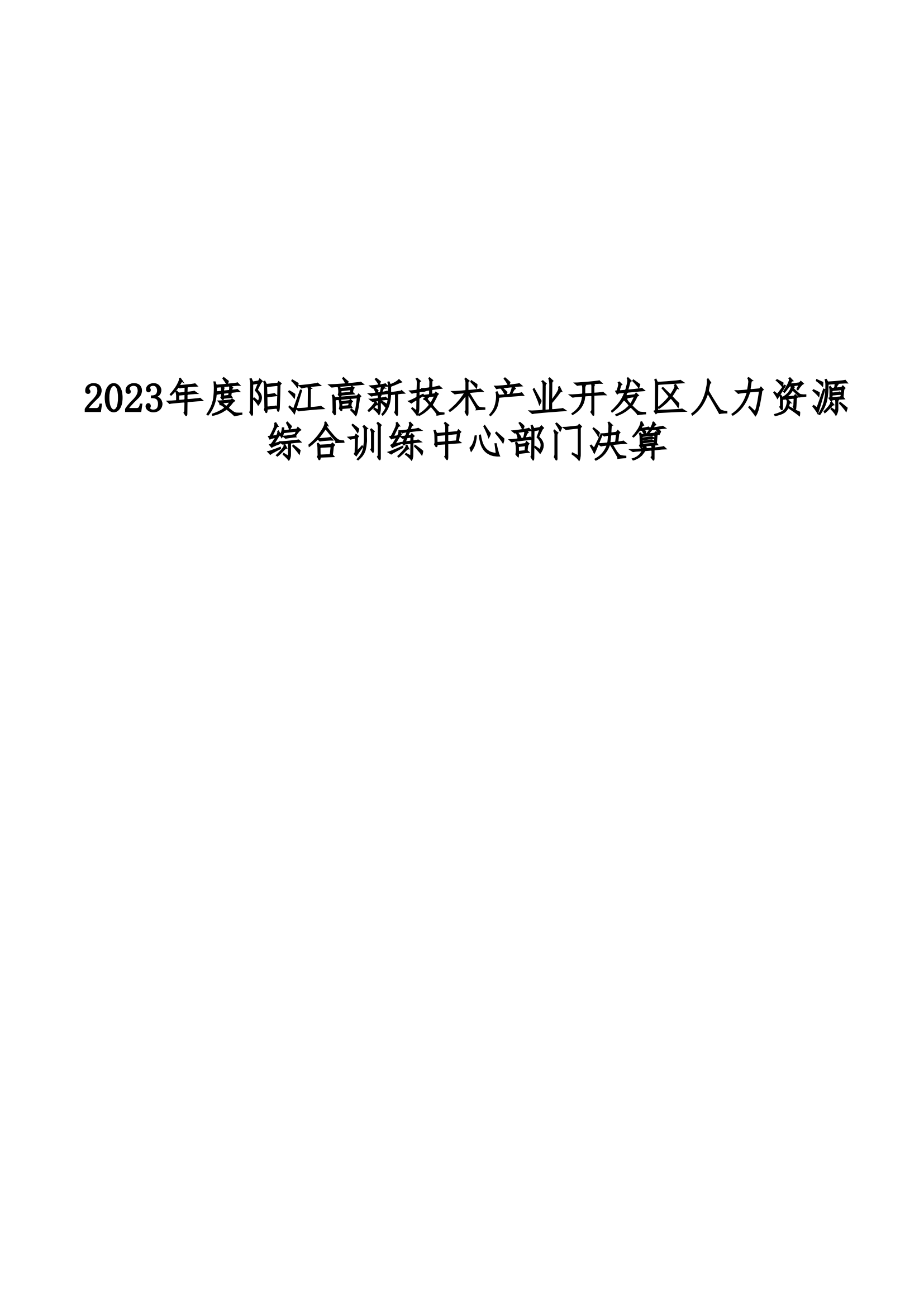 2023年阳江高新技术产业开发区人力资源综合训练中心部门决算_00.png