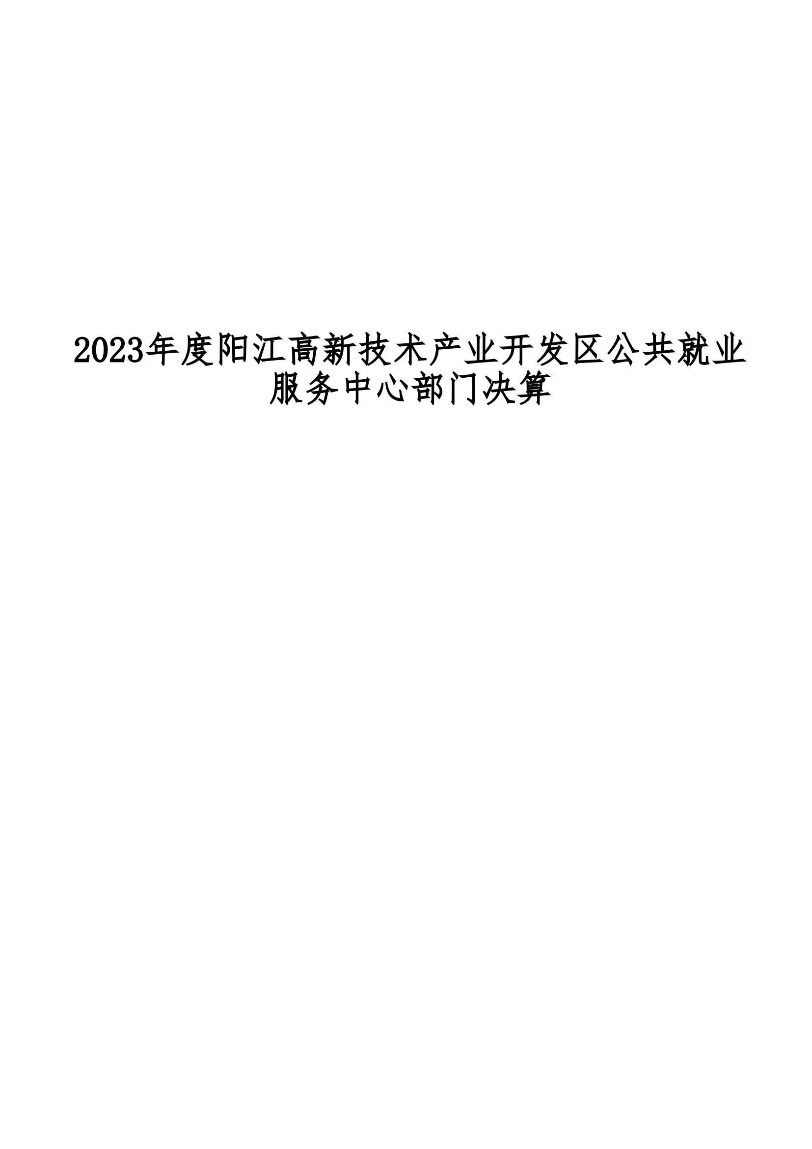 2023年阳江高新技术产业开发区公共就业服务中心部门决算_00.png