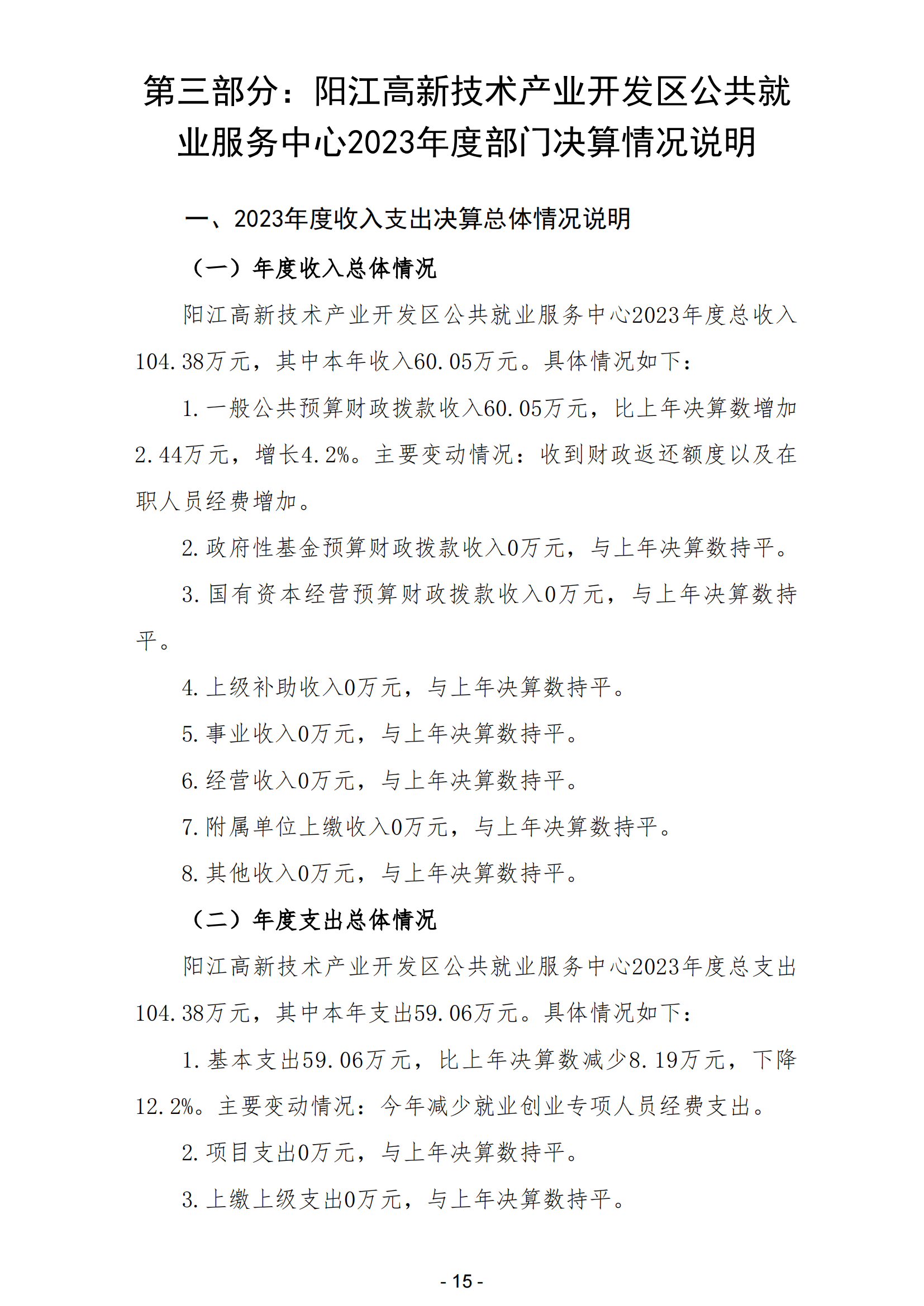 2023年阳江高新技术产业开发区公共就业服务中心部门决算_16.png