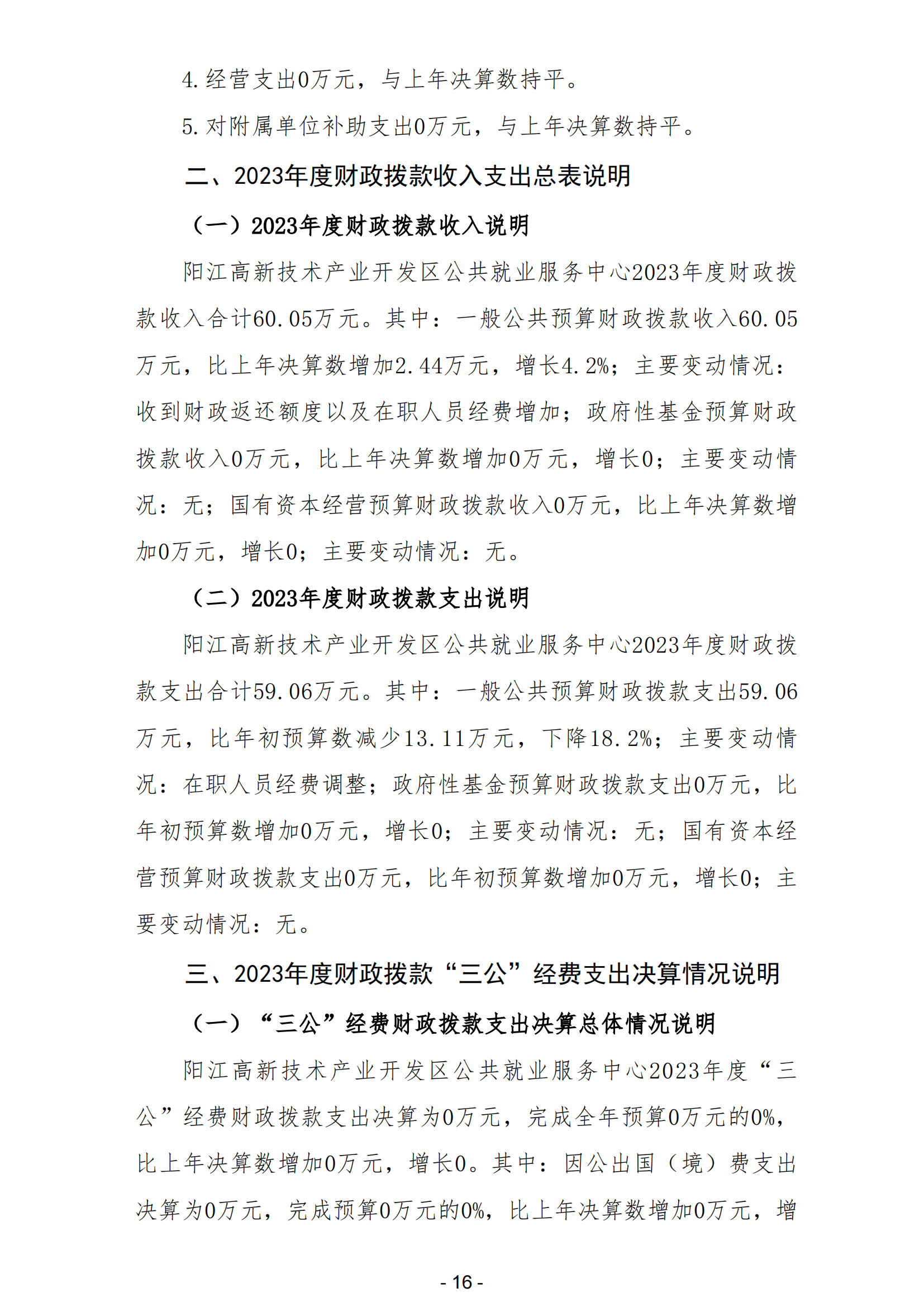 2023年阳江高新技术产业开发区公共就业服务中心部门决算_17.png