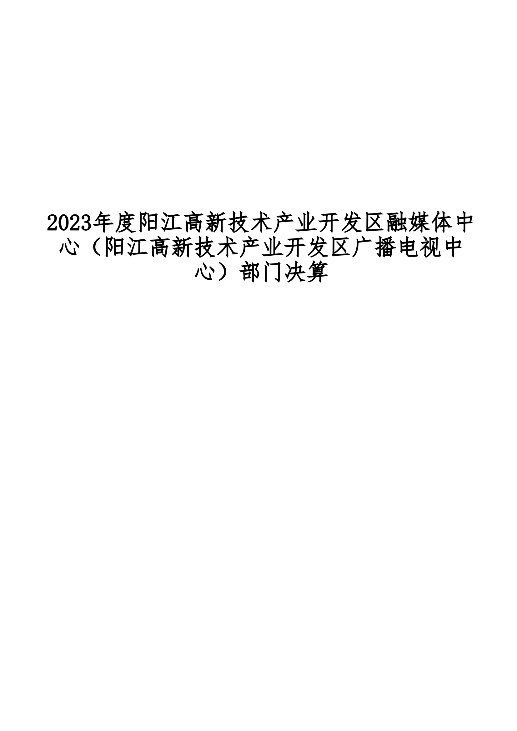 2023年度阳江高新技术产业开发区融媒体中心（阳江高新技术产业开发区广播电视中心）部门决算_00.png