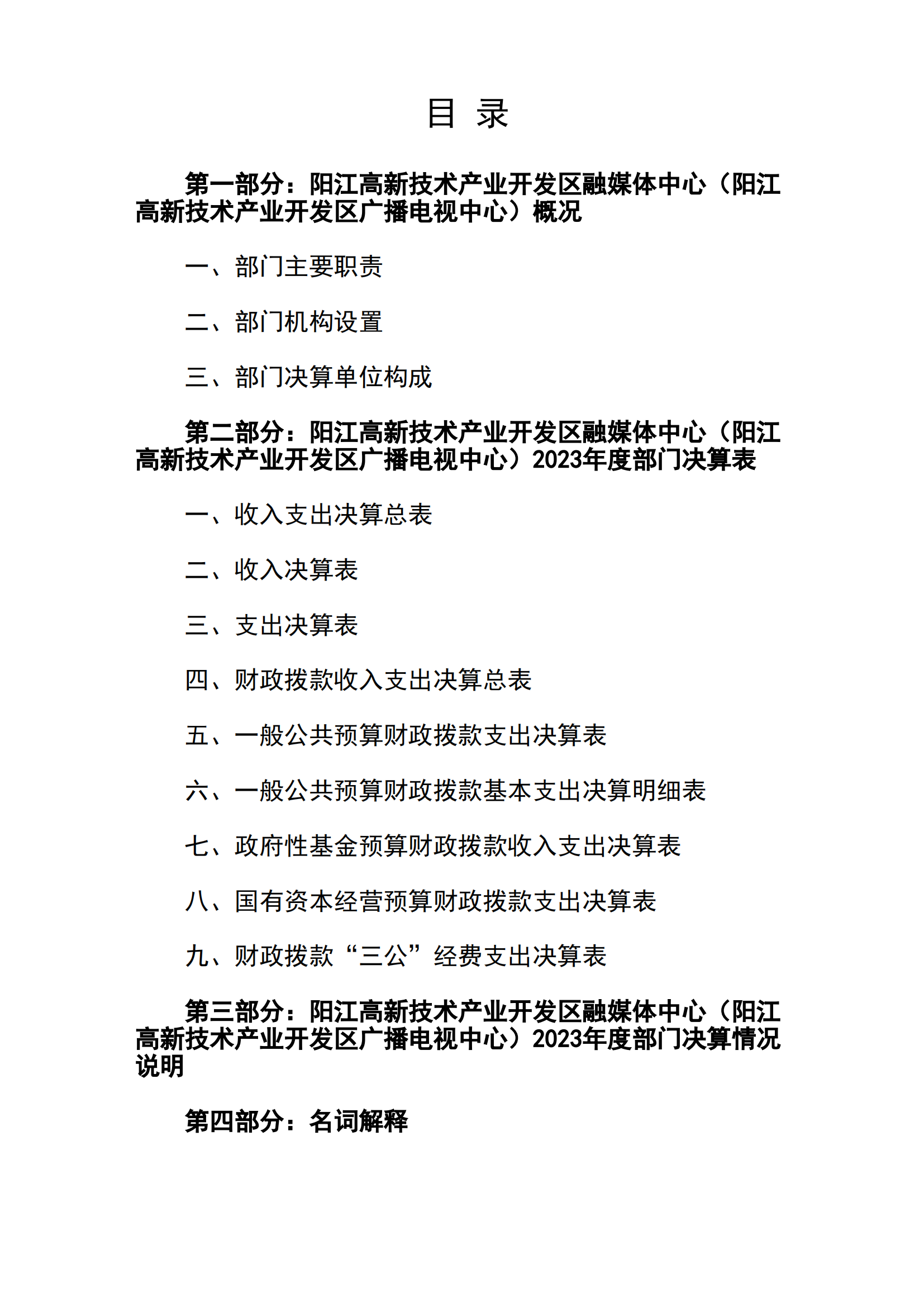 2023年度阳江高新技术产业开发区融媒体中心（阳江高新技术产业开发区广播电视中心）部门决算_01.png