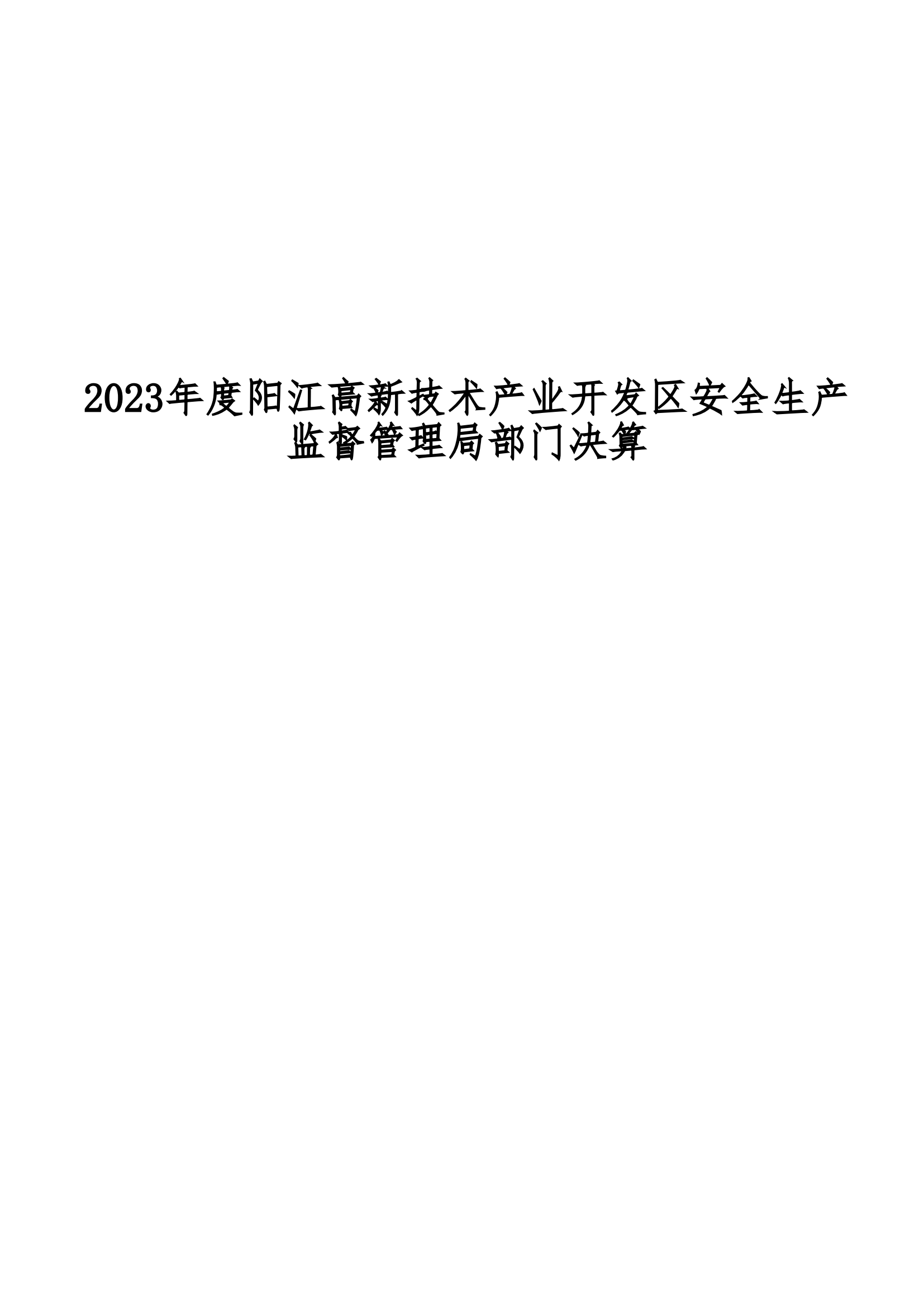 2023年阳江高新技术产业开发区安全生产监督管理局部门决算 (2)_00.png