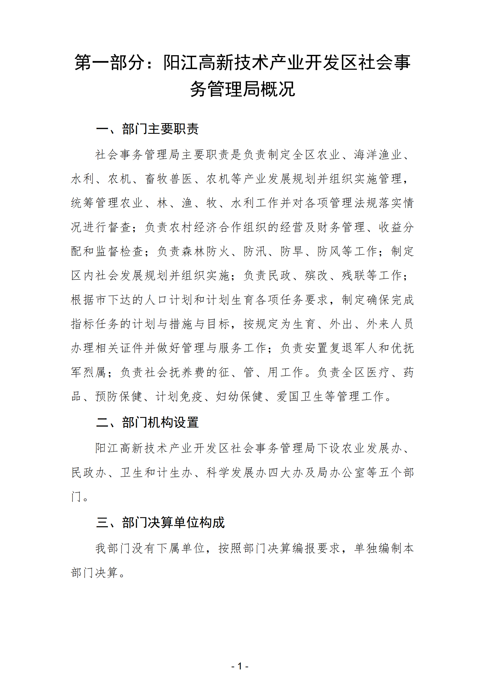 2023年阳江高新技术产业开发区社会事务管理局部门决算_02.png