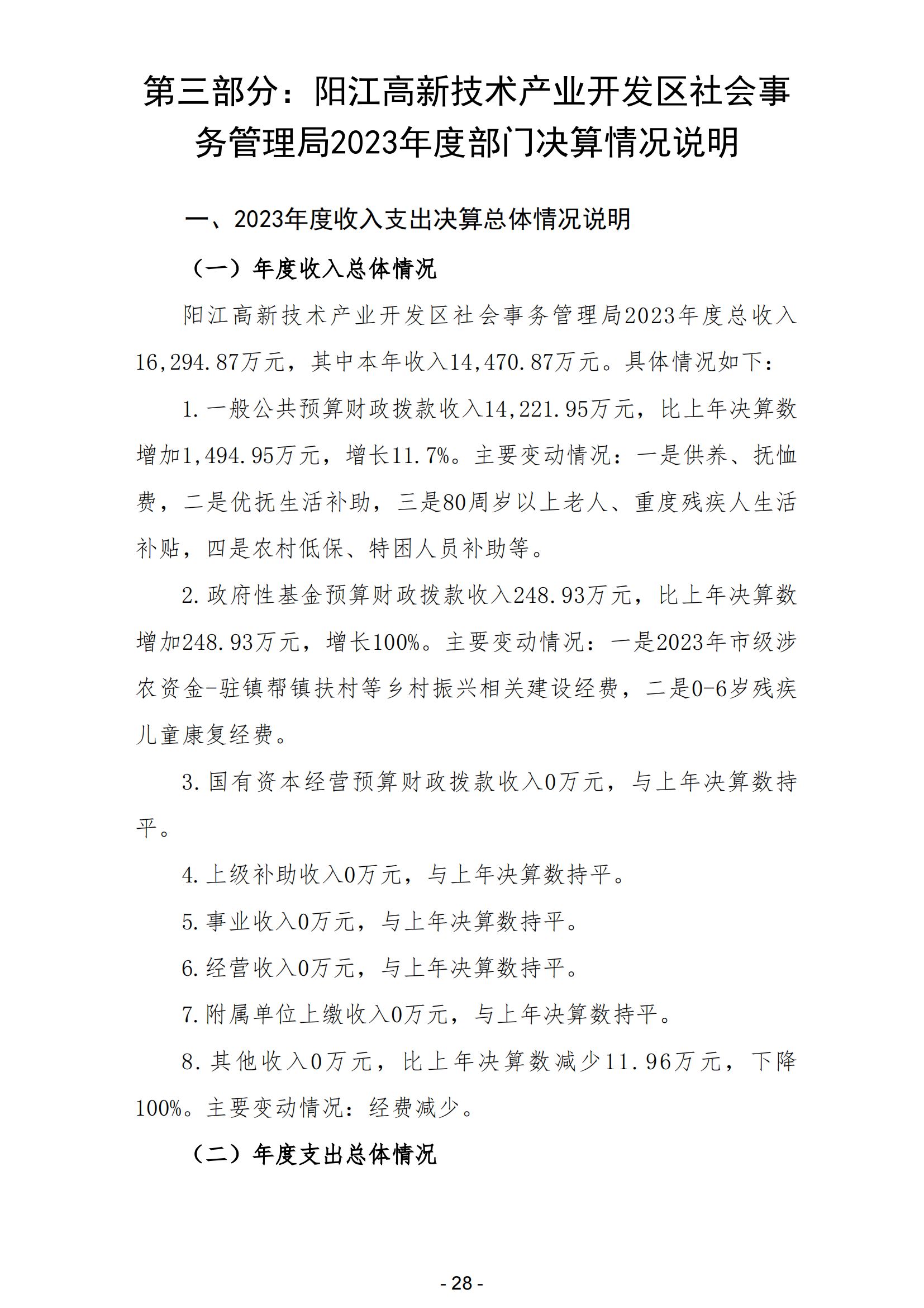 2023年阳江高新技术产业开发区社会事务管理局部门决算_29.png