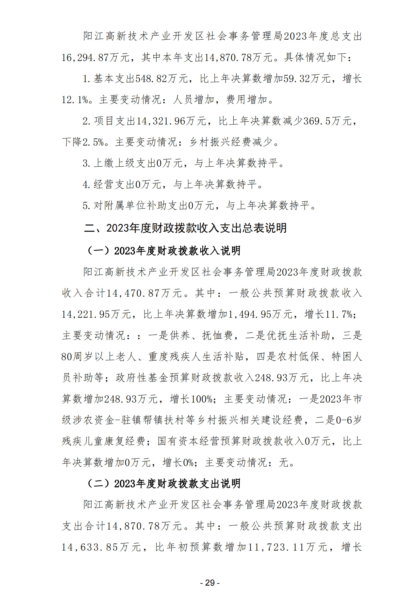 2023年阳江高新技术产业开发区社会事务管理局部门决算_30.png