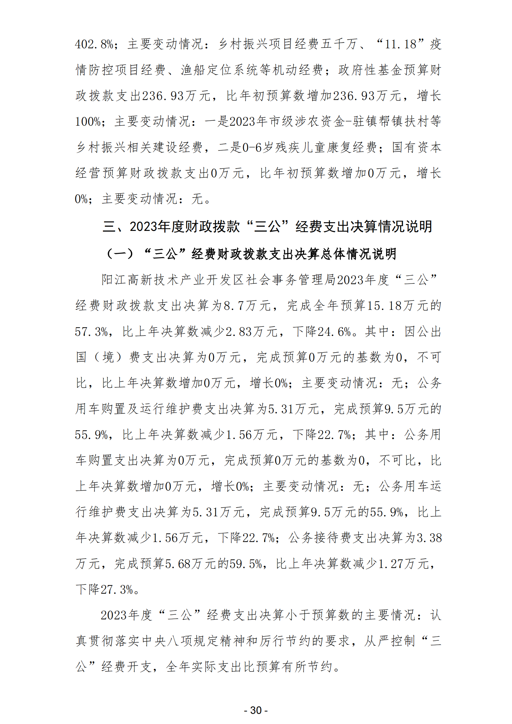 2023年阳江高新技术产业开发区社会事务管理局部门决算_31.png