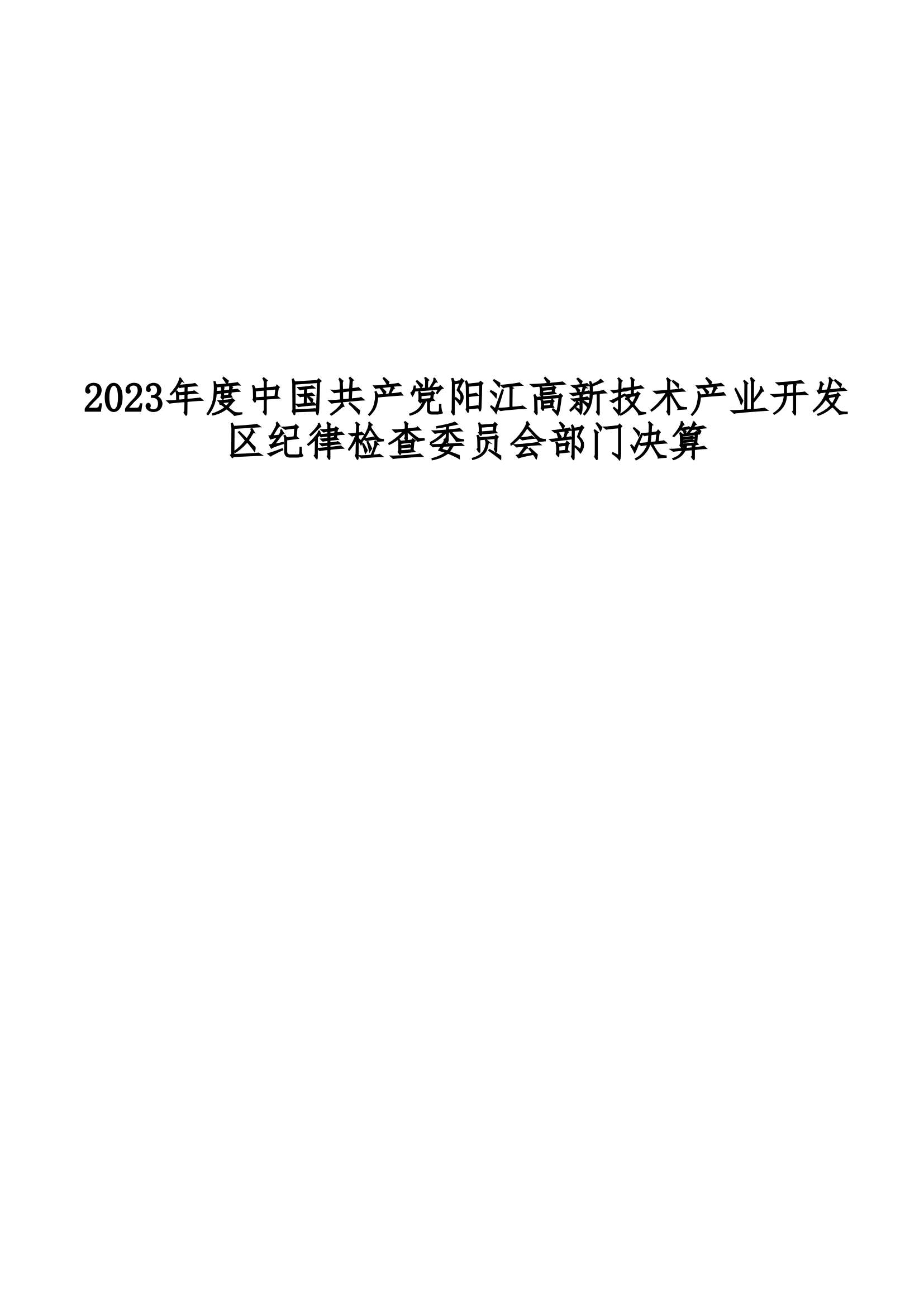 2023年中国共产党阳江高新技术产业开发区纪律检查委员会部门决算_00.png