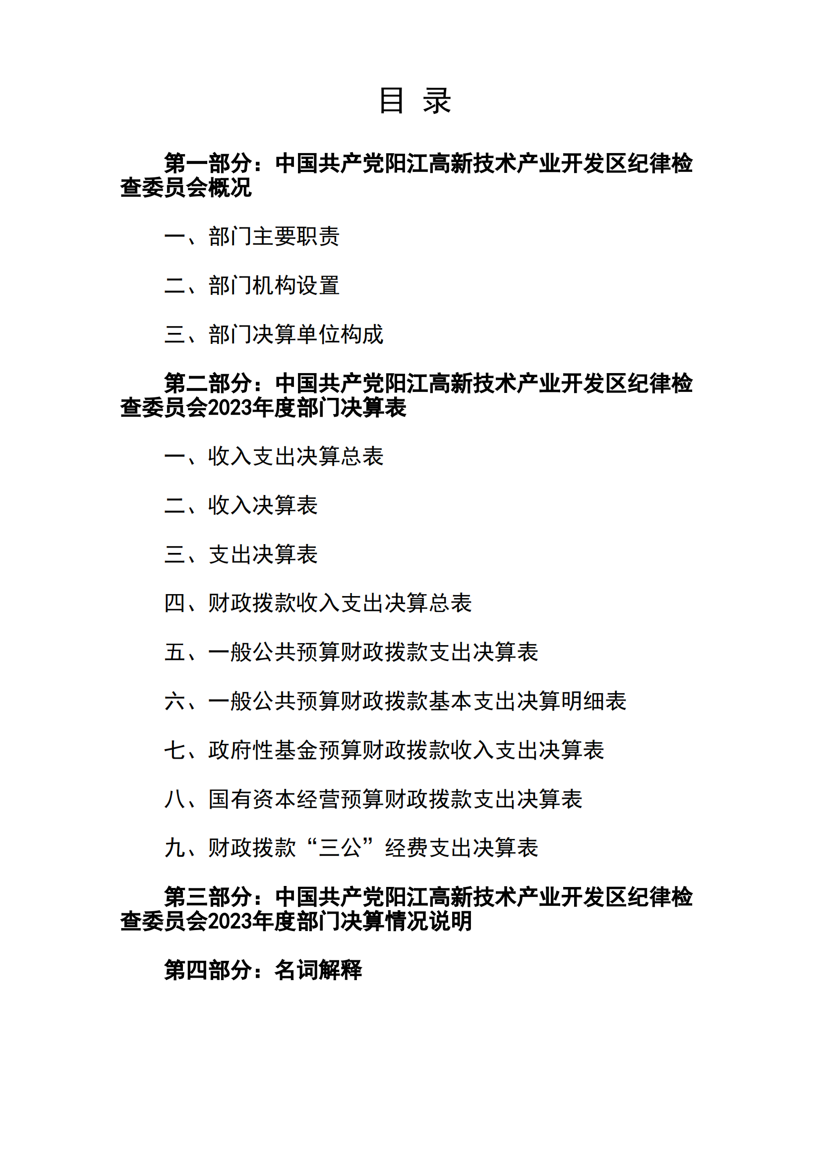 2023年中国共产党阳江高新技术产业开发区纪律检查委员会部门决算_01.png