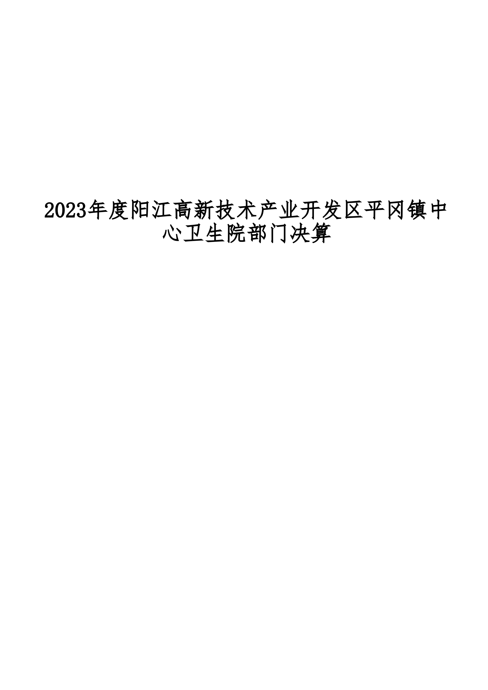 2023年阳江高新技术产业开发区平冈镇中心卫生院部门决算_00.png