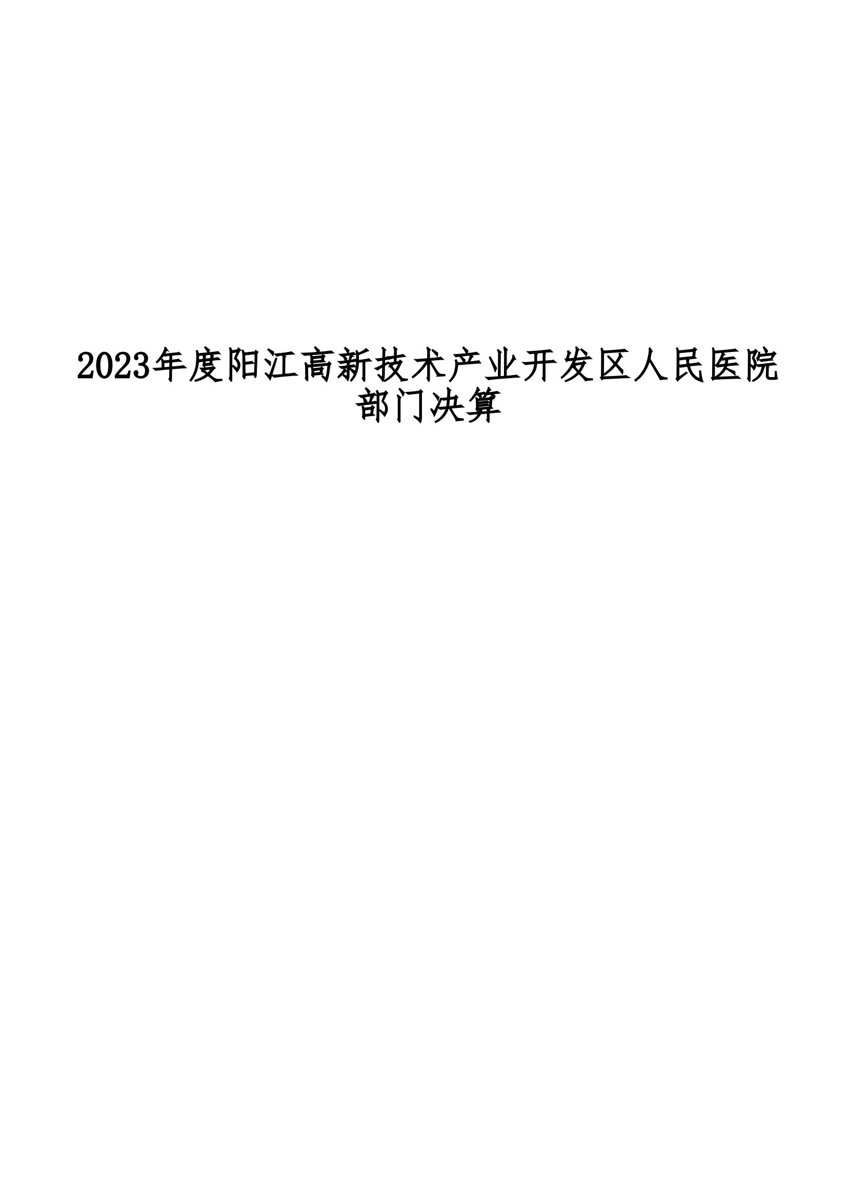 2023年阳江高新技术产业开发区人民医院部门决算_00.png